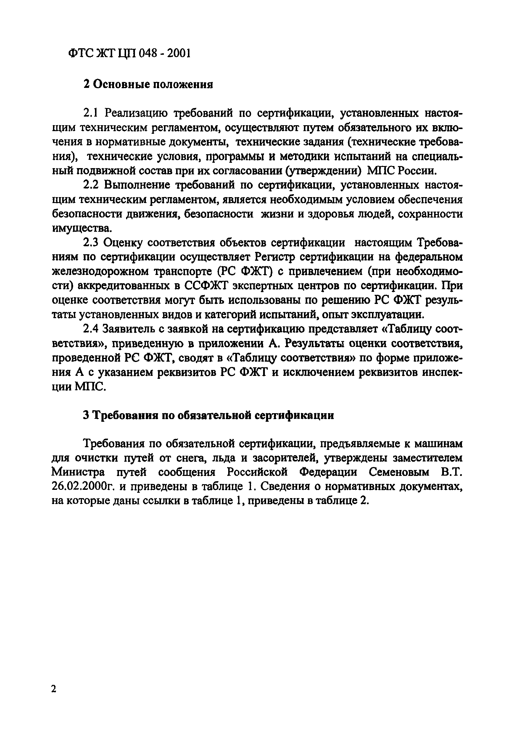 ФТС ЖТ ЦП 048-2001