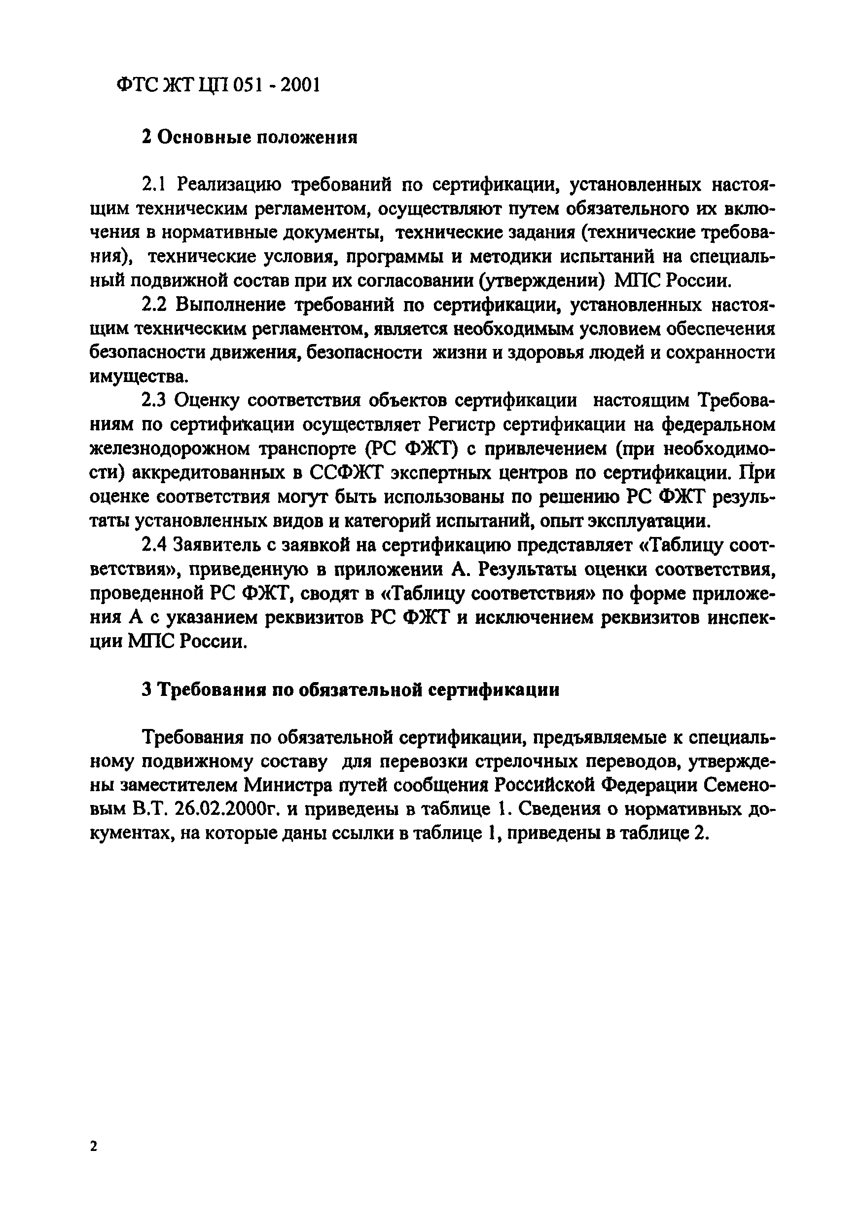 ФТС ЖТ ЦП 051-2001