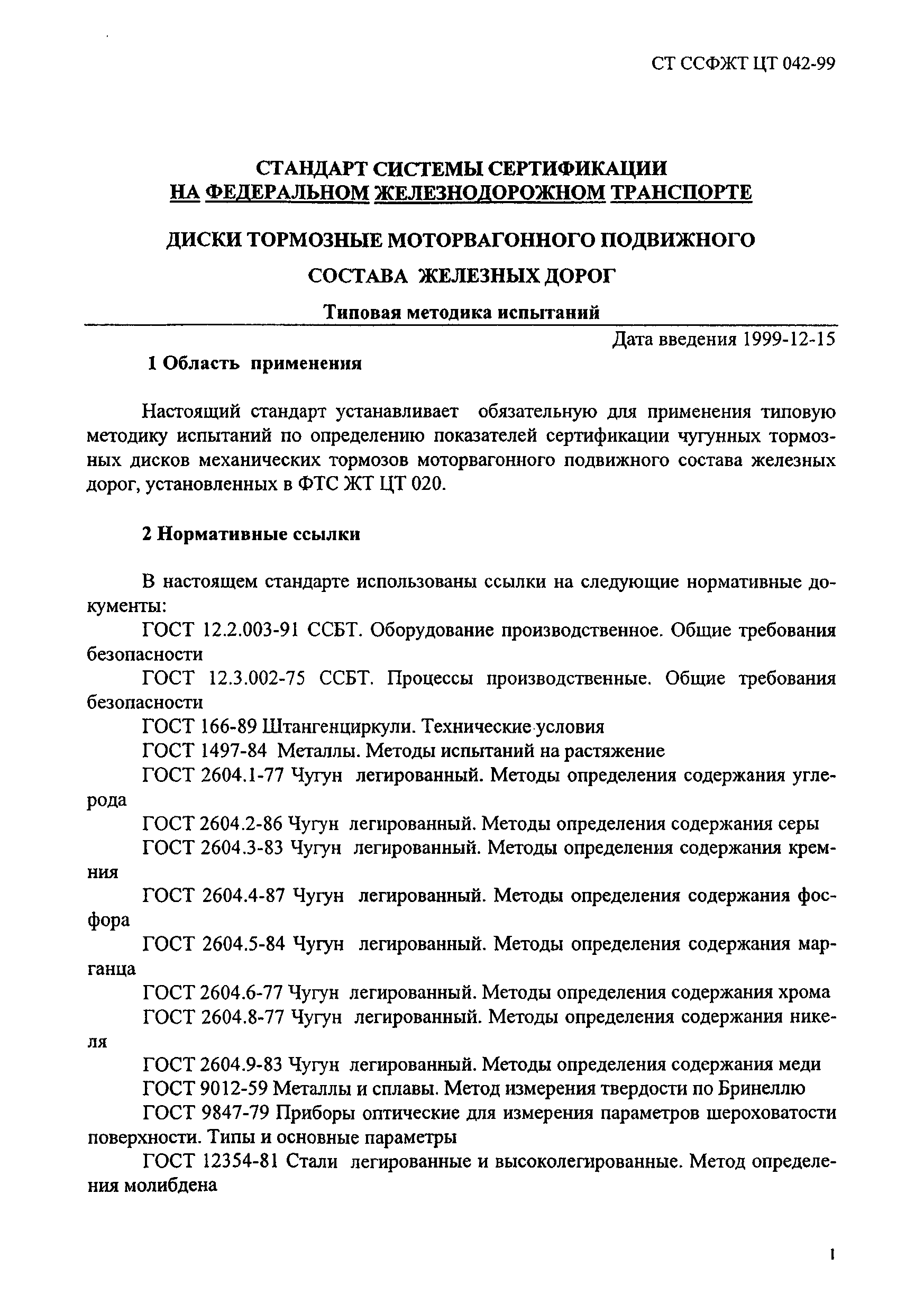 СТ ССФЖТ ЦТ 042-99