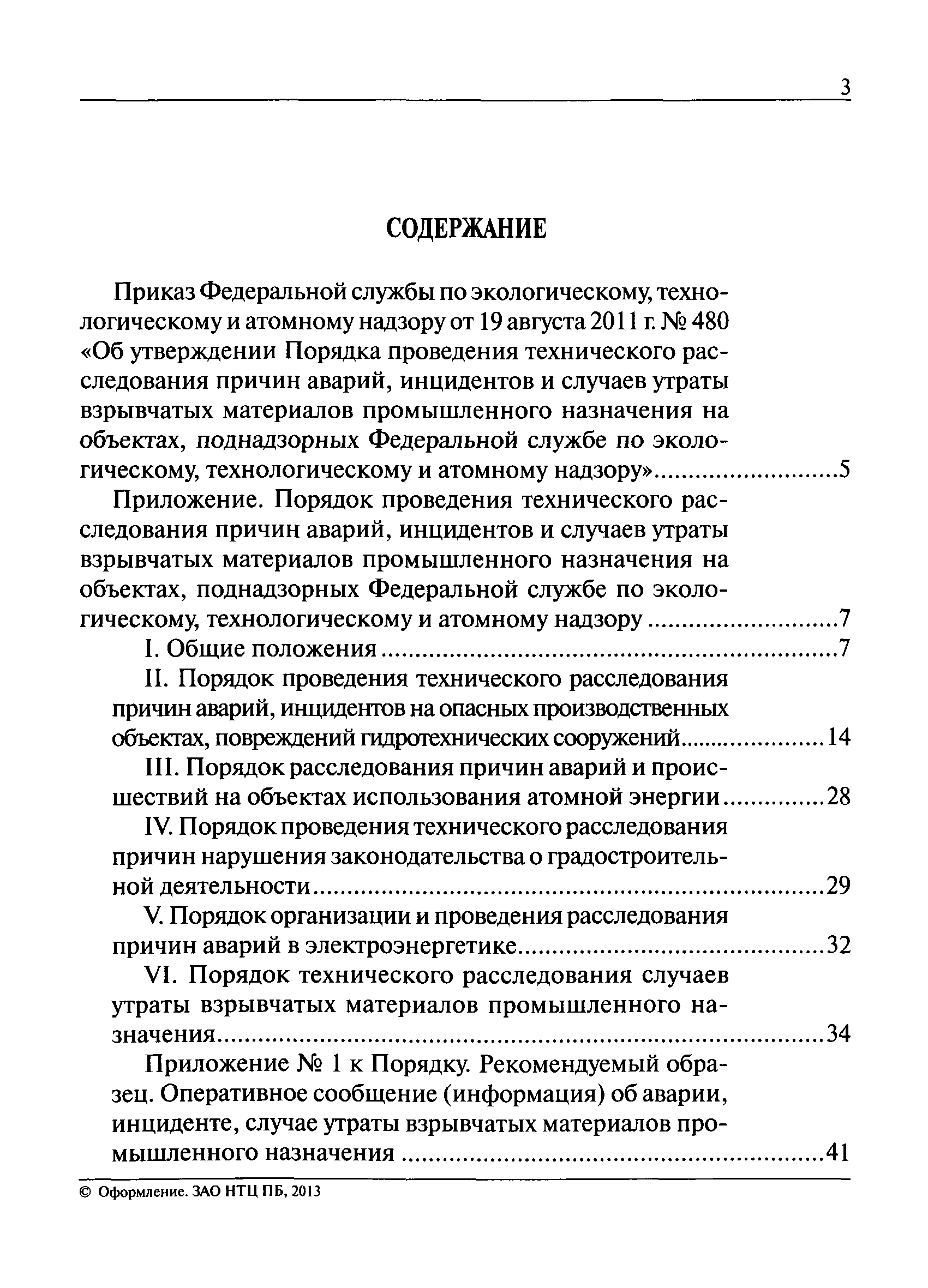 Инструкция по расследованию аварий в энергетике