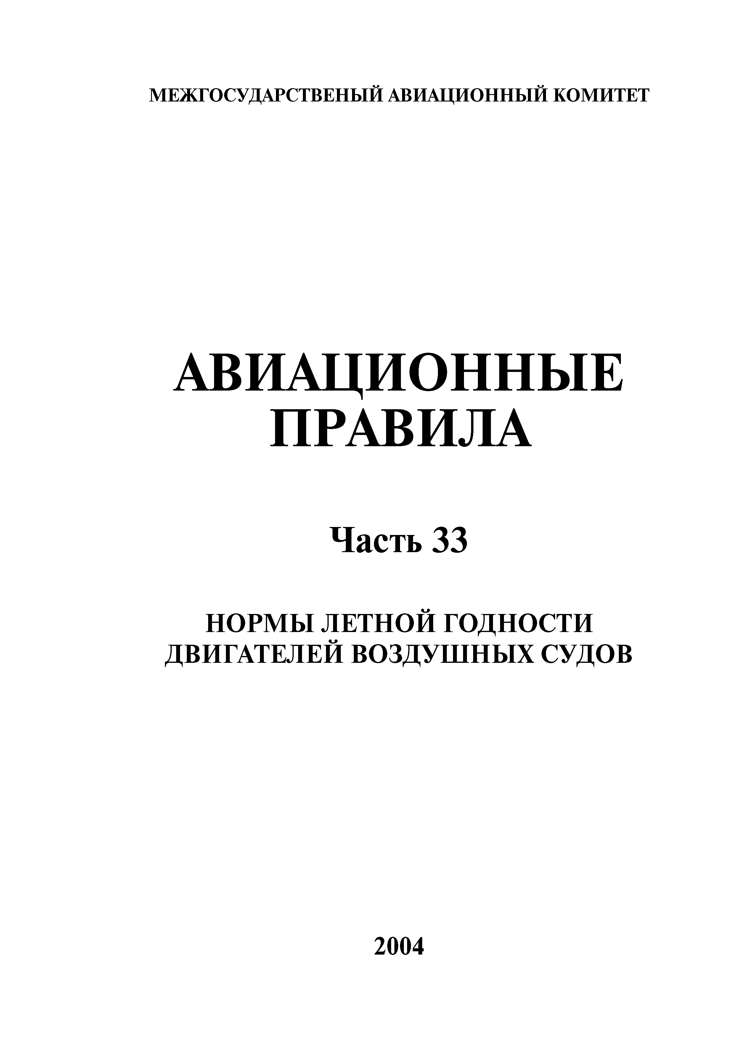 Авиационные правила Часть 33