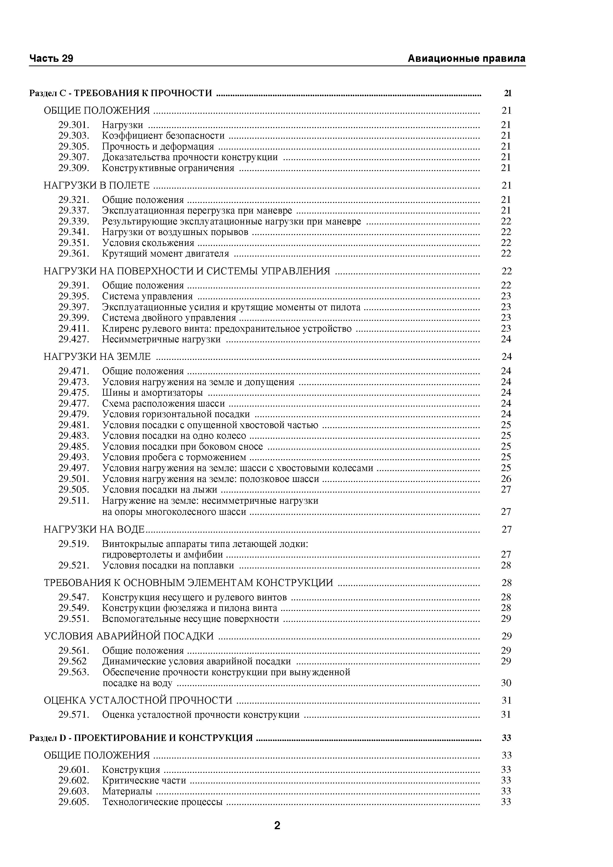 Авиационные правила Часть 29