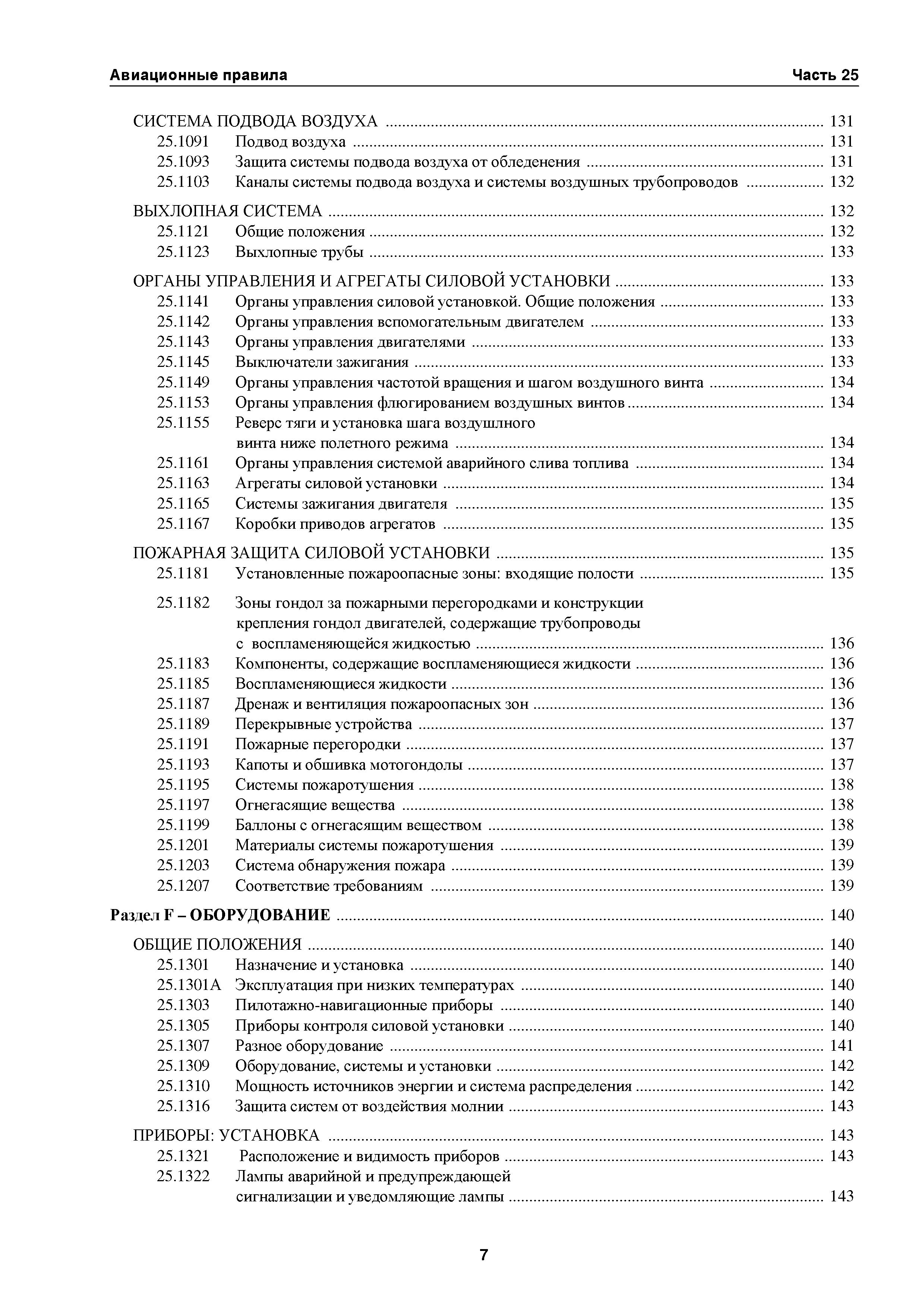 Авиационные правила Часть 25