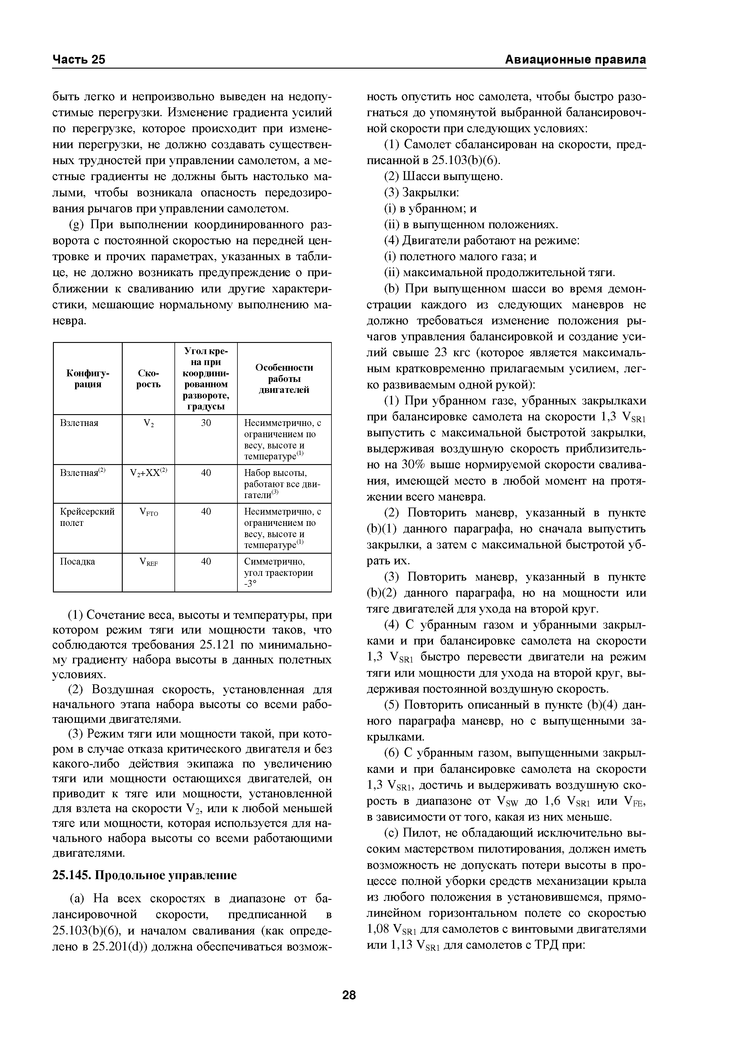 Авиационные правила Часть 25