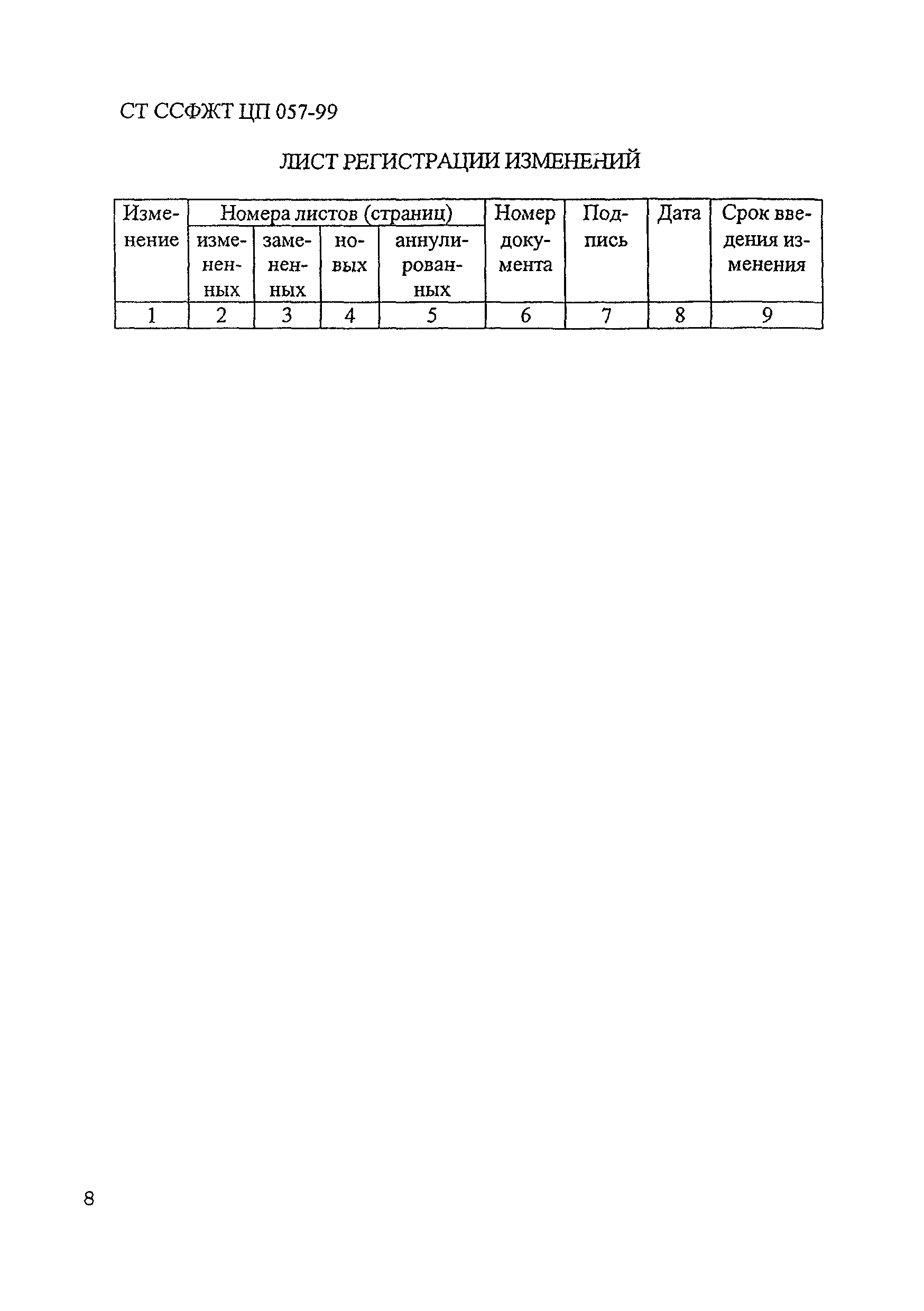 СТ ССФЖТ ЦП 057-99