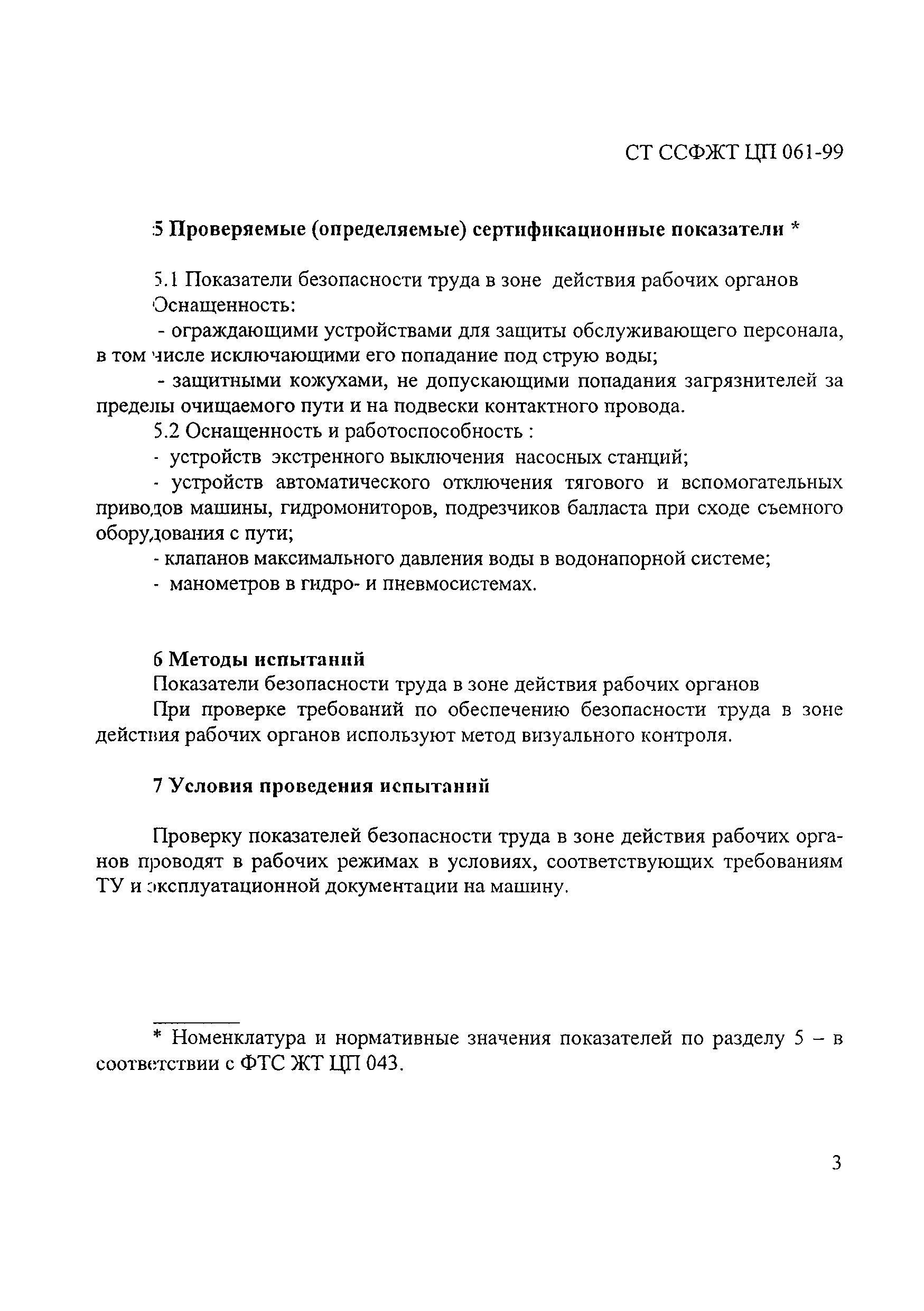 СТ ССФЖТ ЦП 061-99