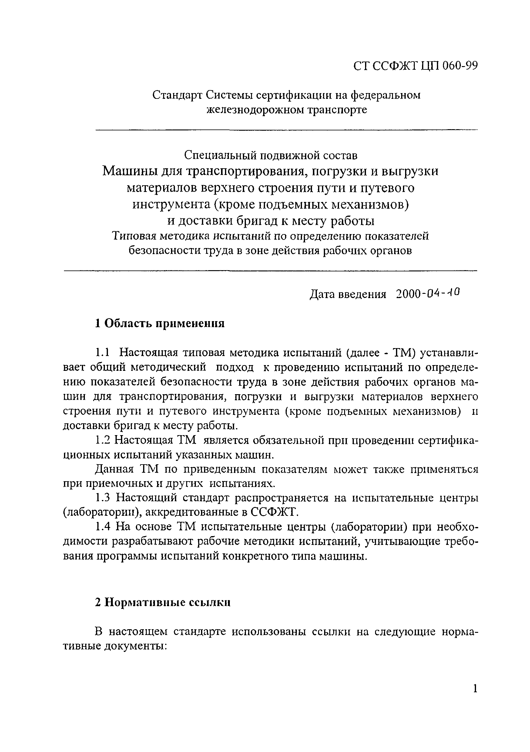 СТ ССФЖТ ЦП 060-99