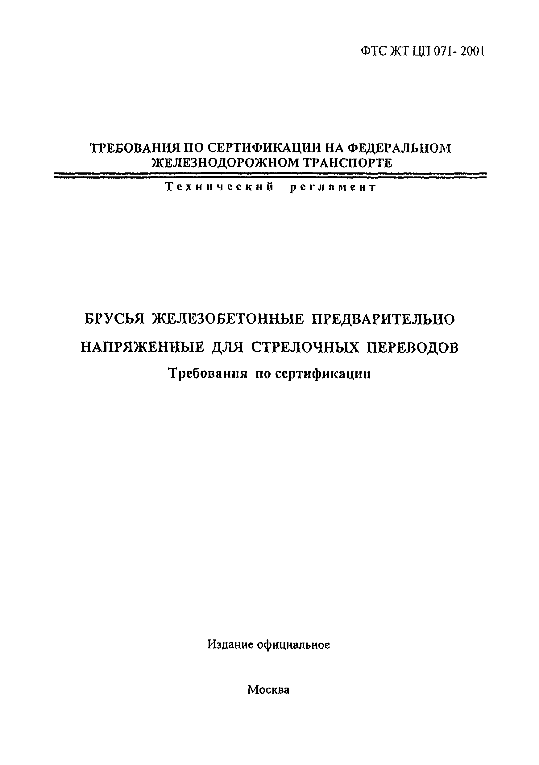 ФТС ЖТ ЦП 071-2001