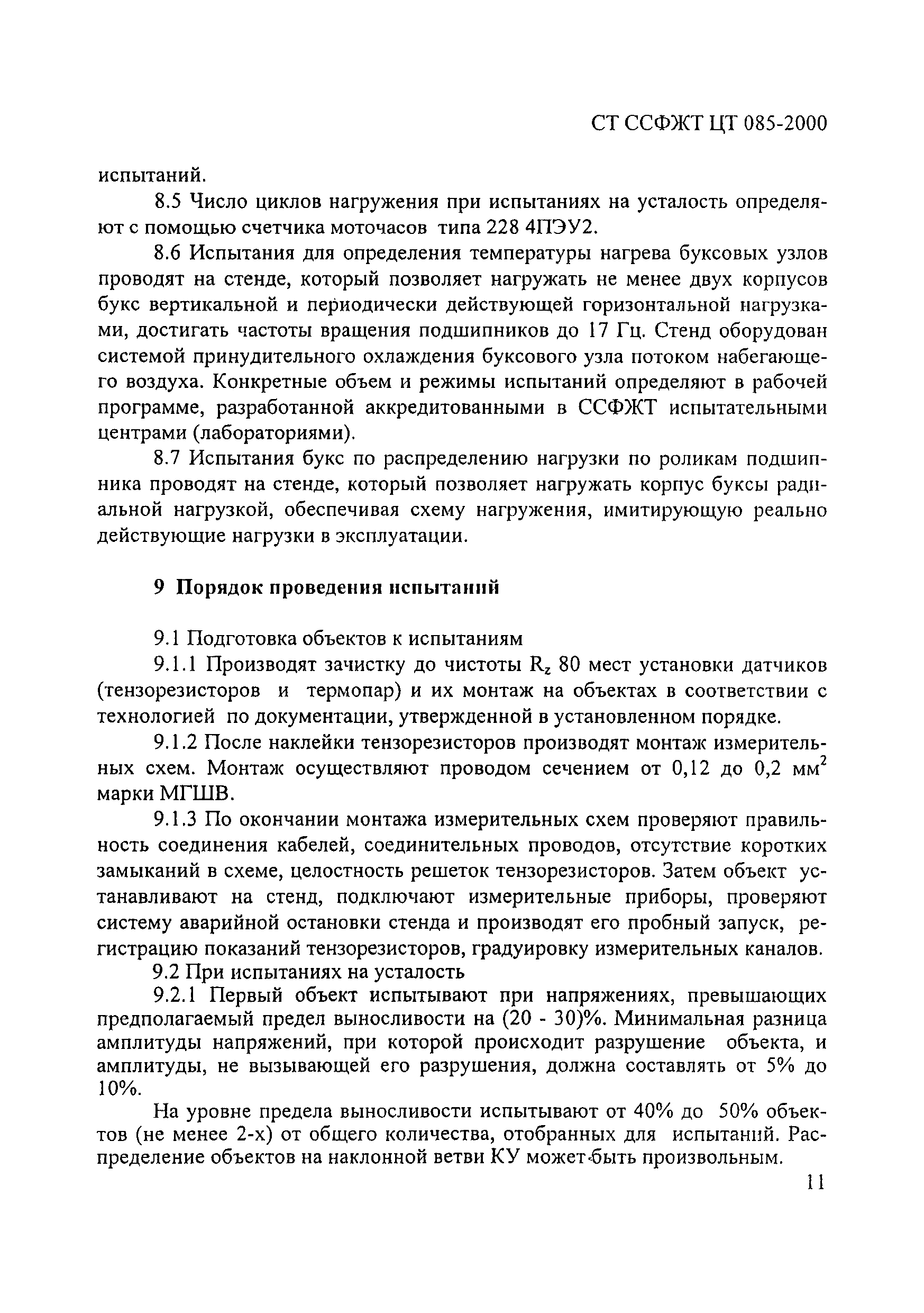 СТ ССФЖТ ЦТ 085-2000