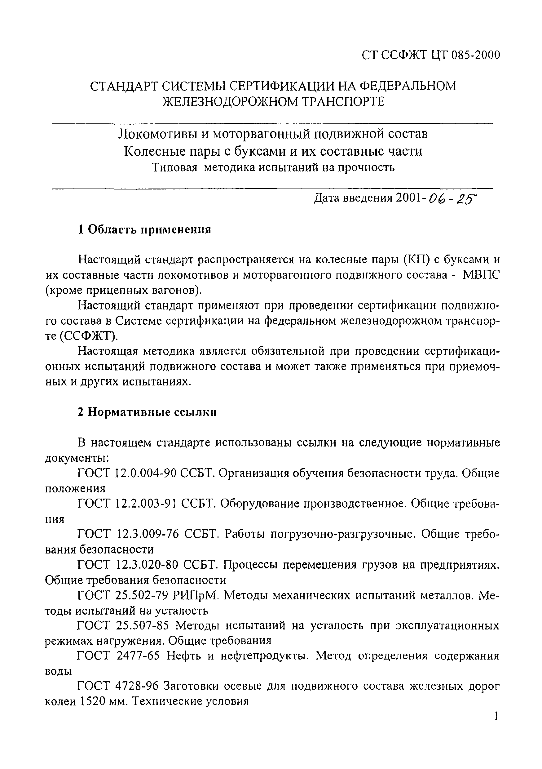 СТ ССФЖТ ЦТ 085-2000