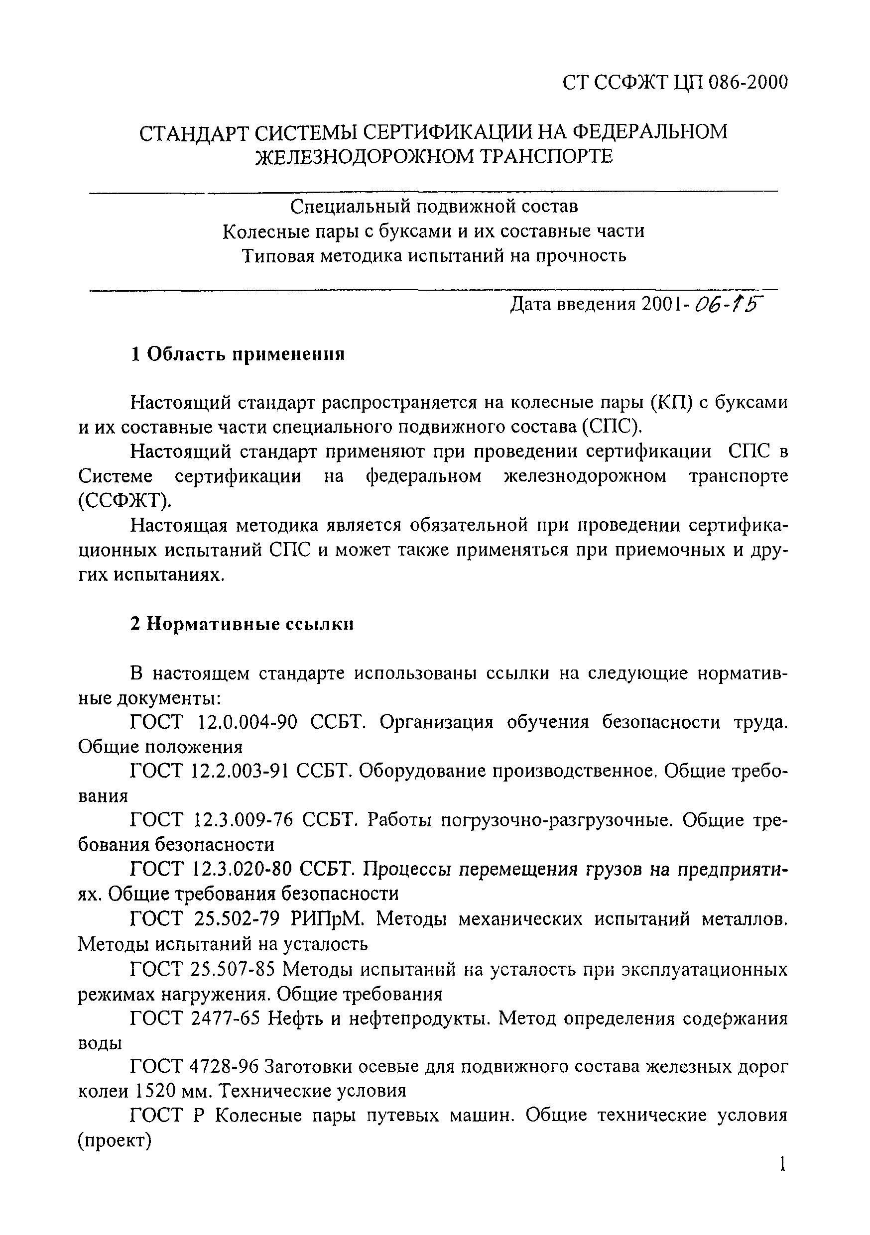СТ ССФЖТ ЦП 086-2000