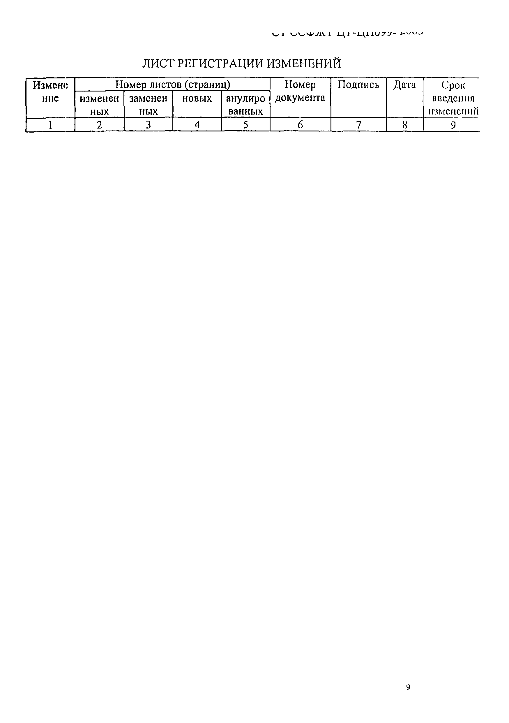 СТ ССФЖТ ЦТ-ЦП 099-2003