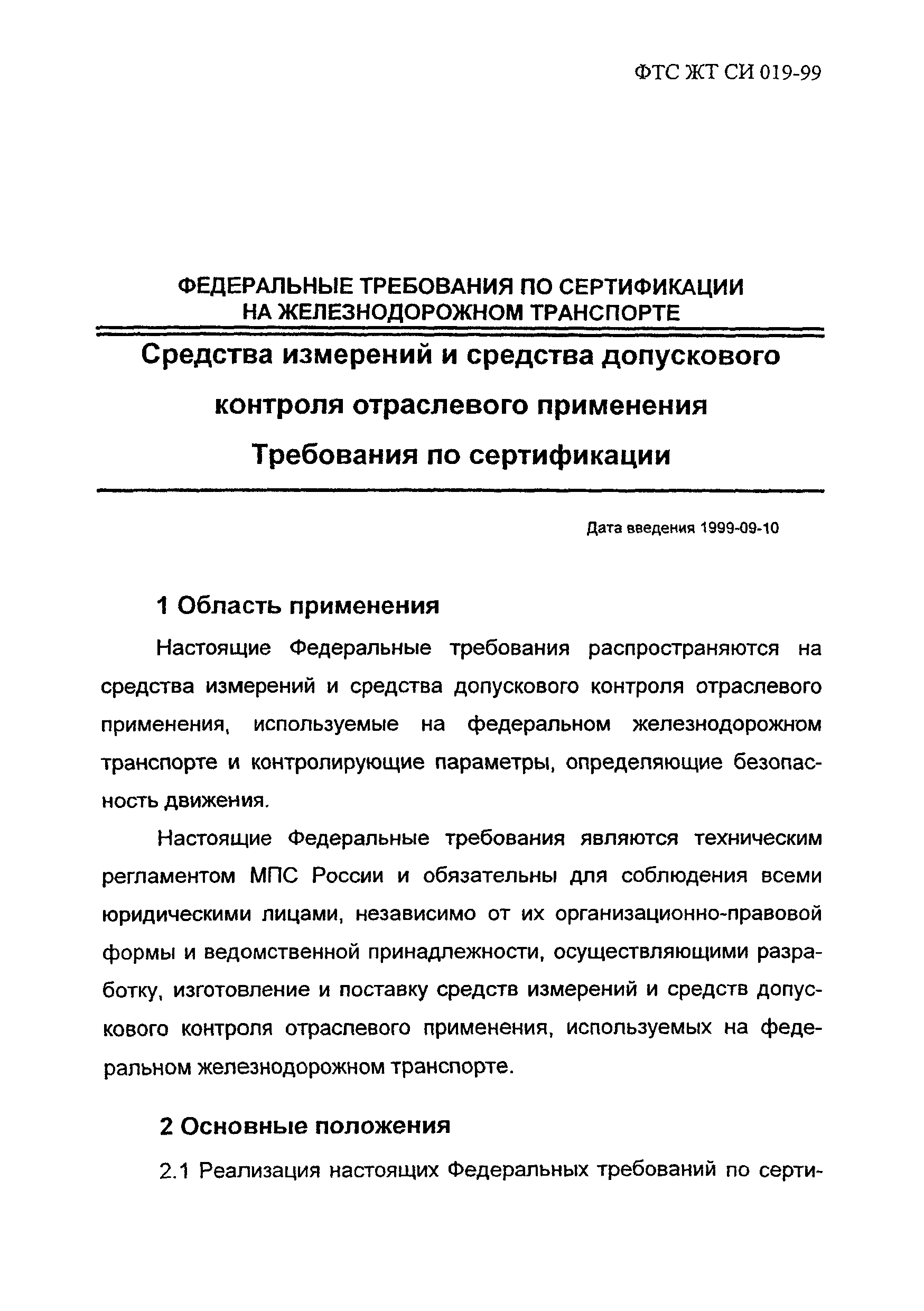 ФТС ЖТ СИ 019-99