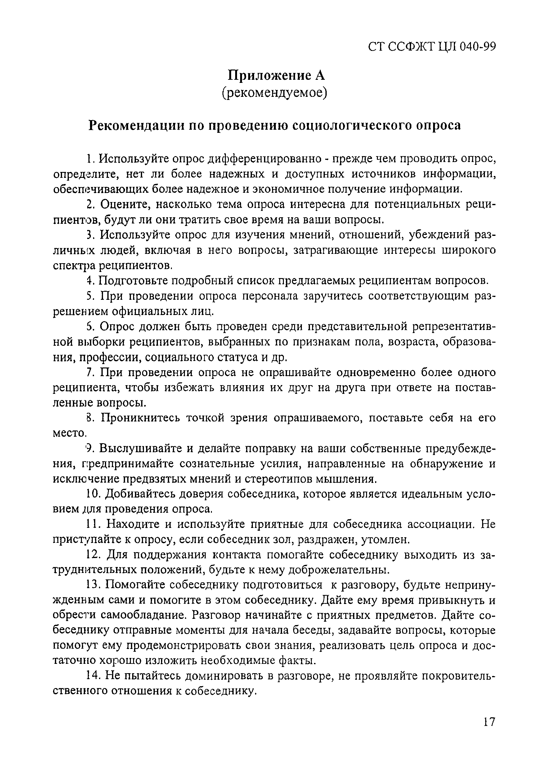 СТ ССФЖТ ЦЛ 040-99