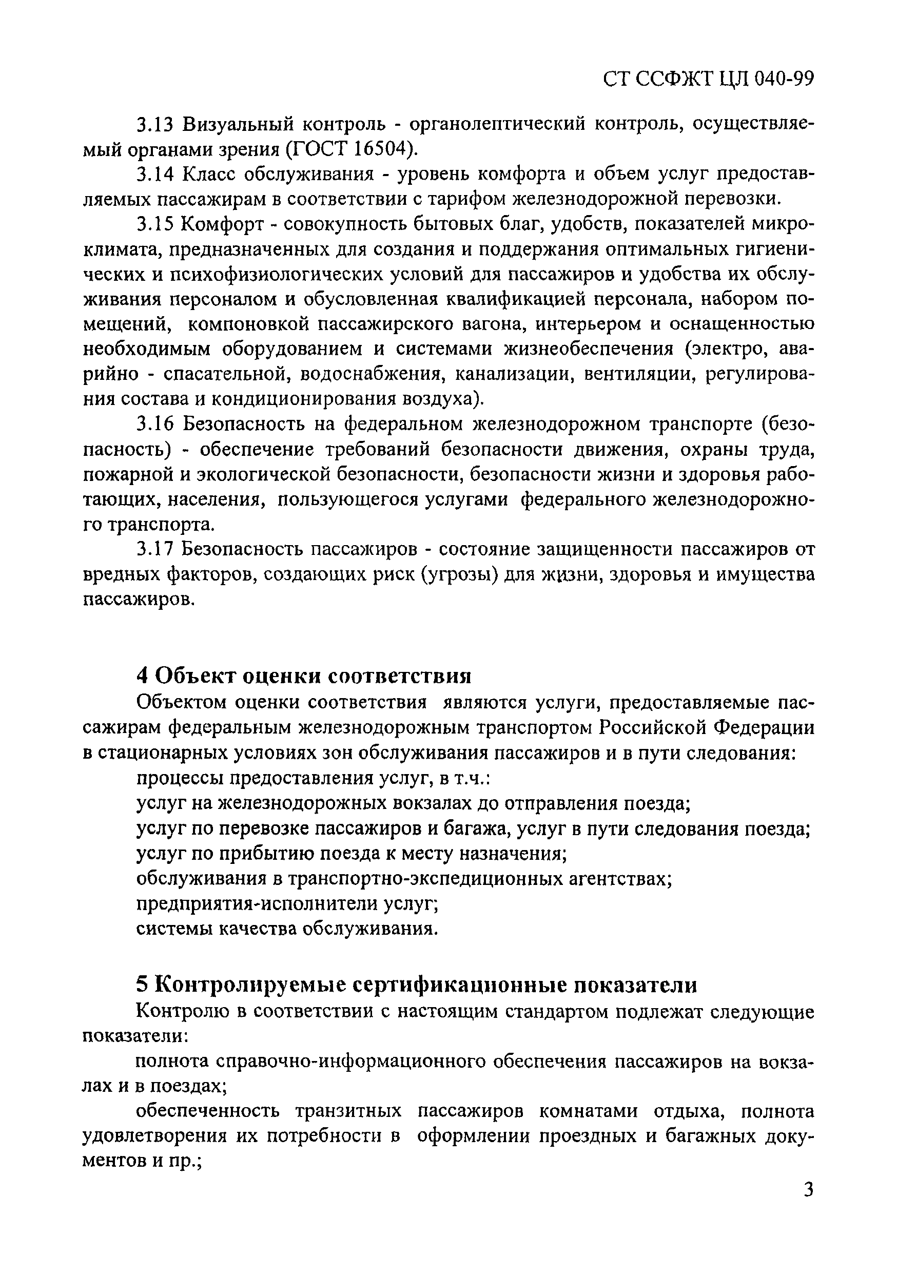 СТ ССФЖТ ЦЛ 040-99