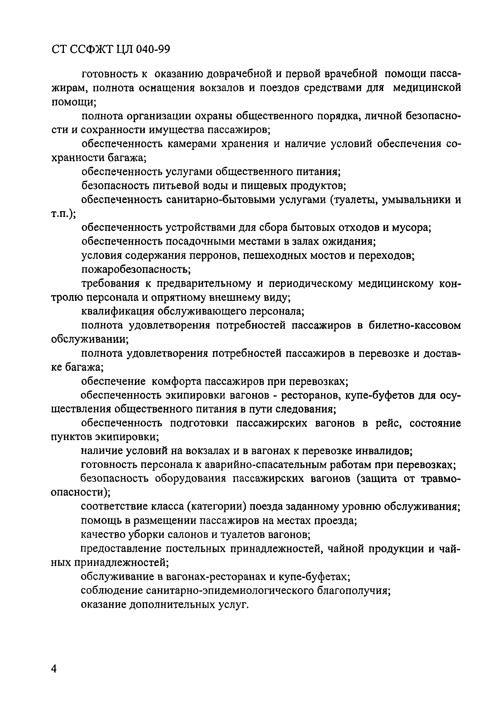 СТ ССФЖТ ЦЛ 040-99