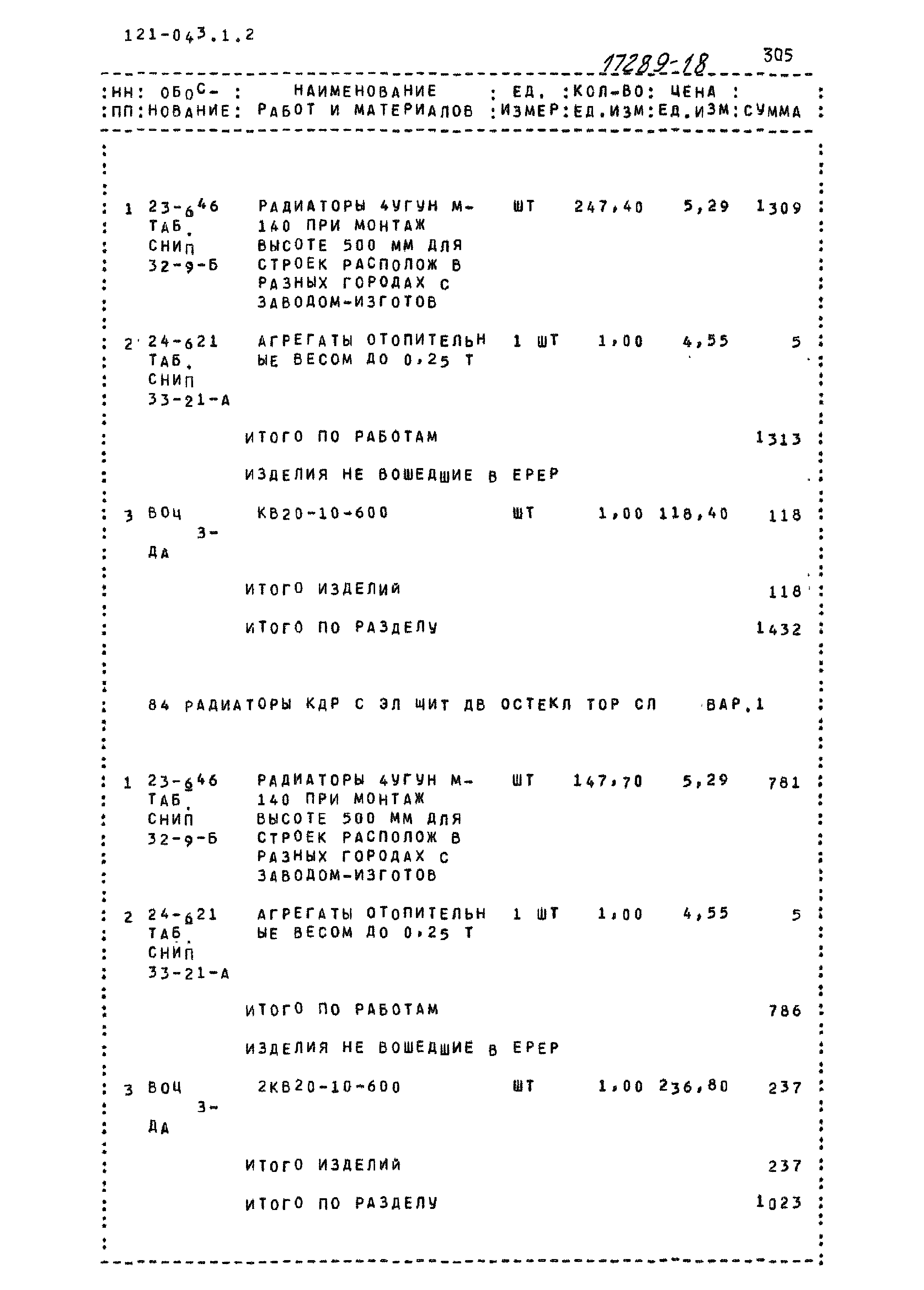 Типовой проект 121-043/1.2