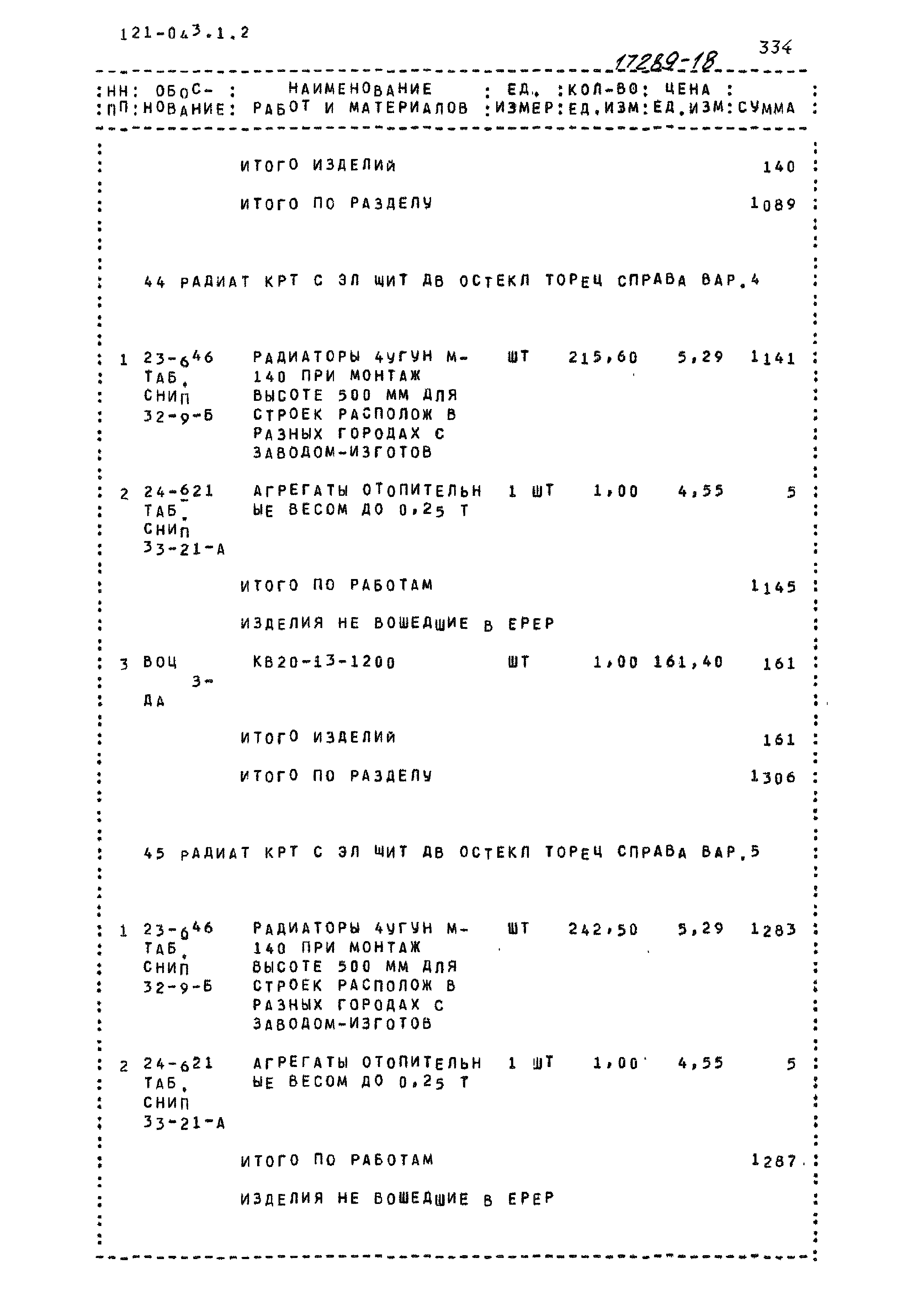 Типовой проект 121-043/1.2