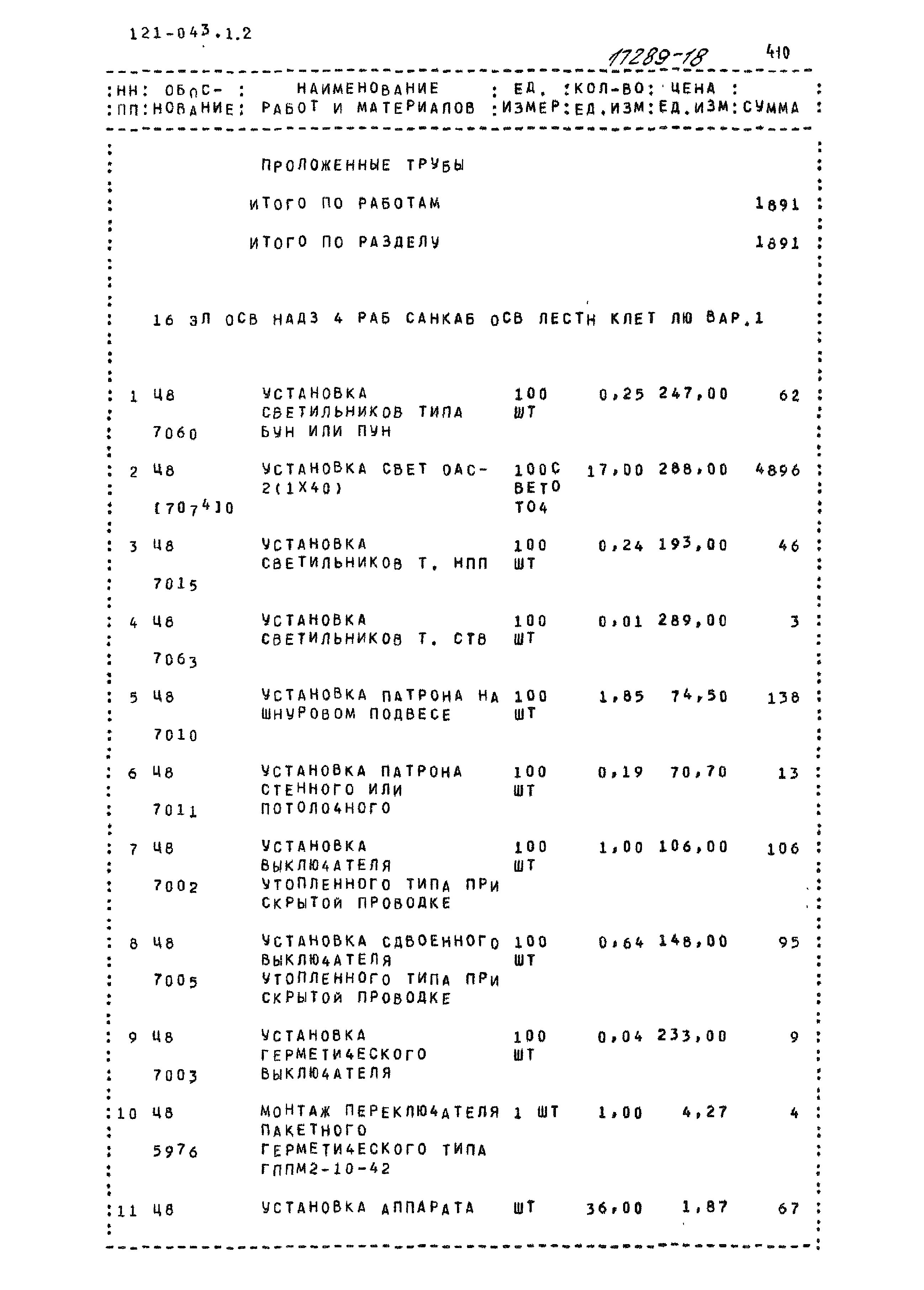 Типовой проект 121-043/1.2