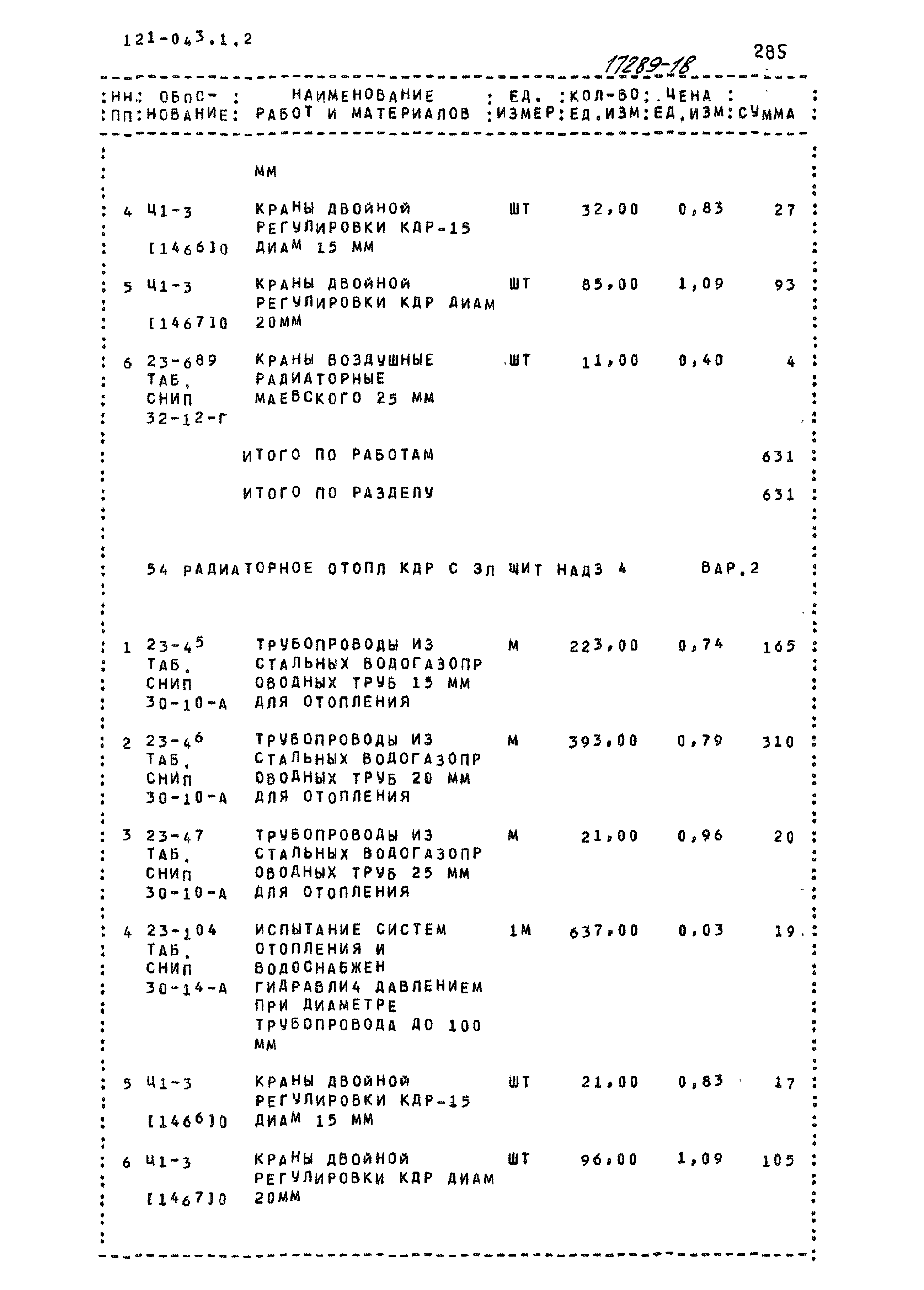 Типовой проект 121-043/1.2