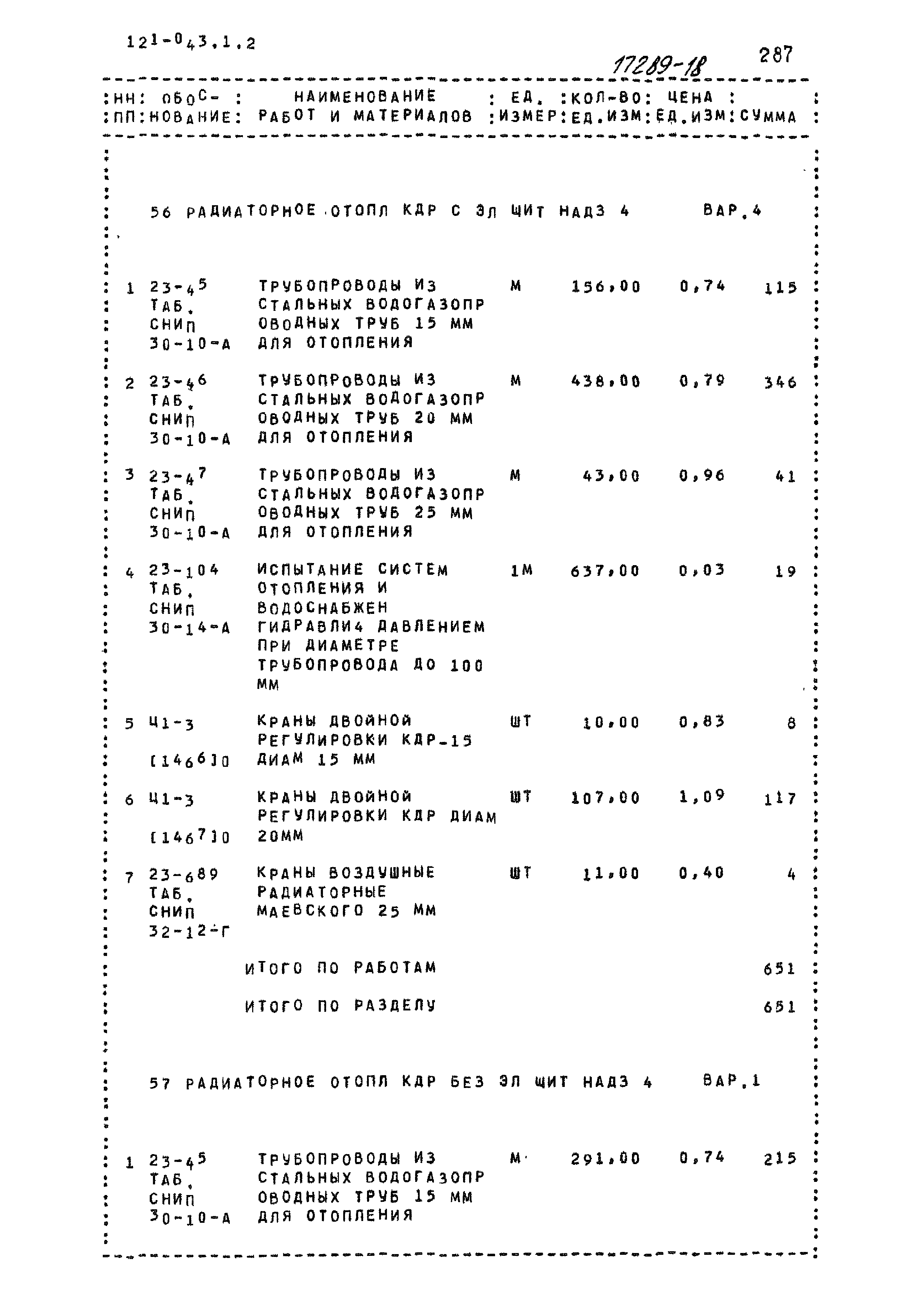 Типовой проект 121-043/1.2