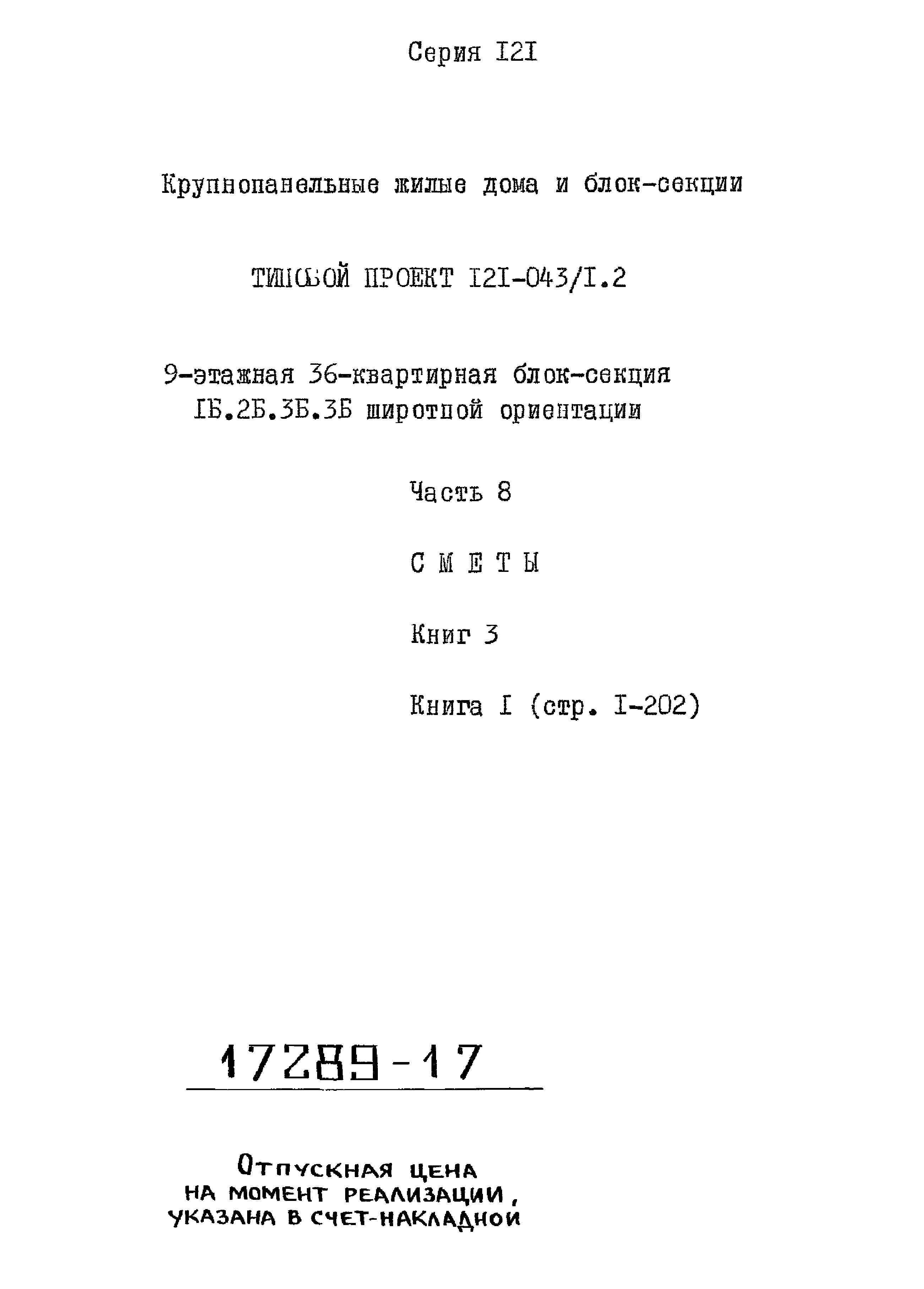 Типовой проект 121-043/1.2