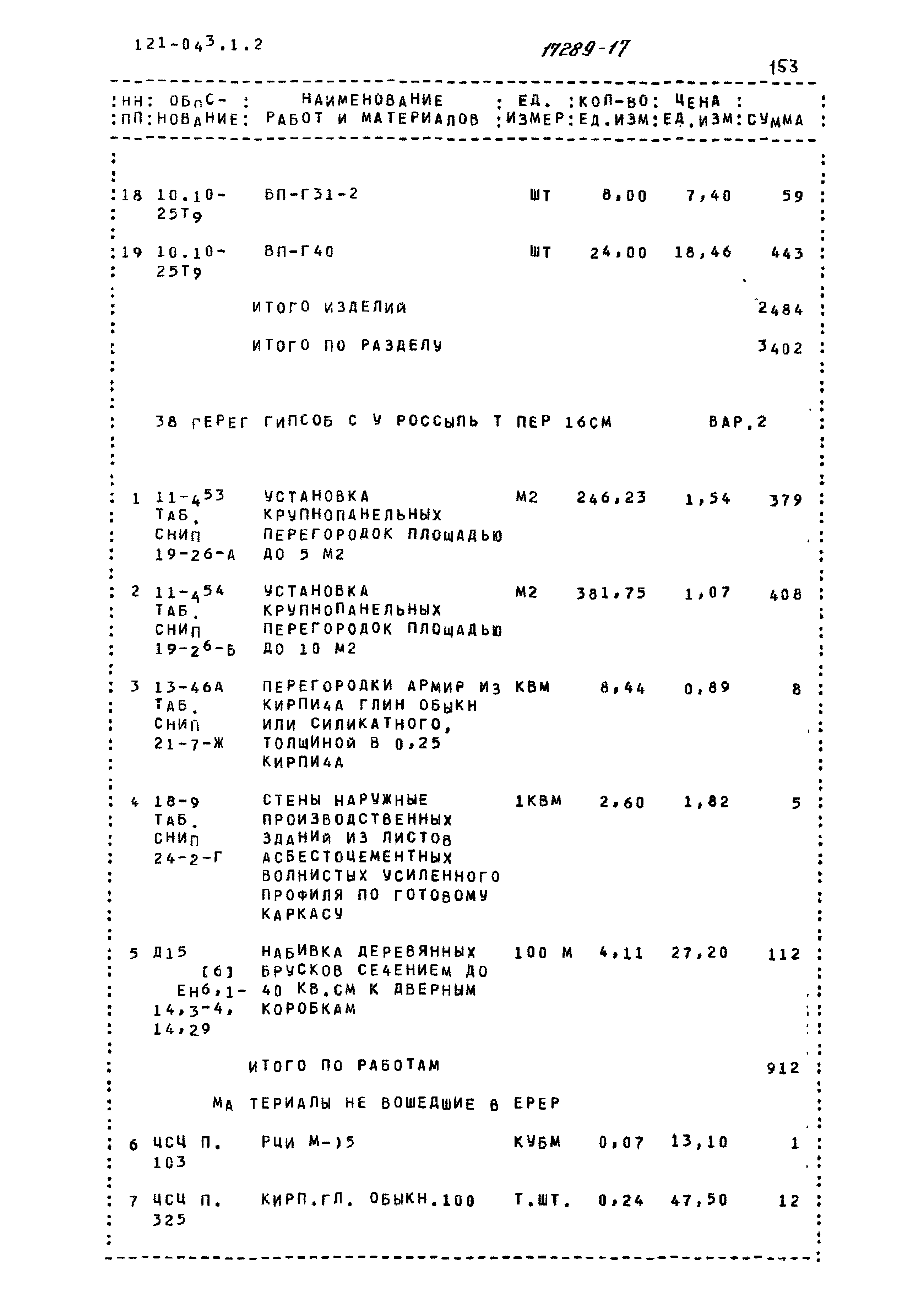 Типовой проект 121-043/1.2