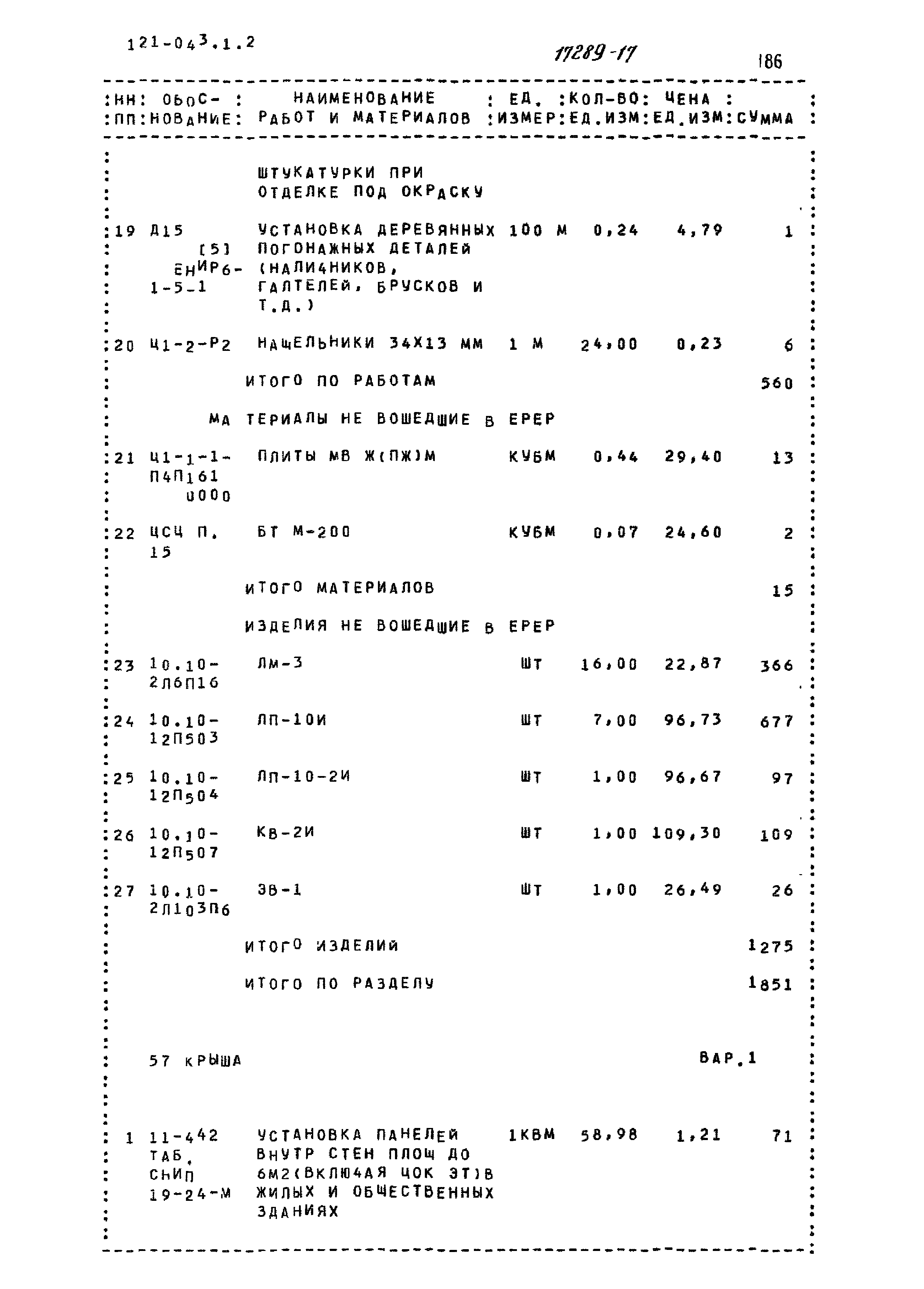 Типовой проект 121-043/1.2