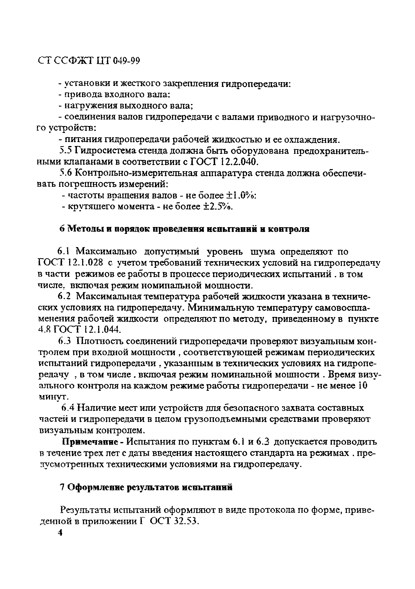 СТ ССФЖТ ЦТ 049-99