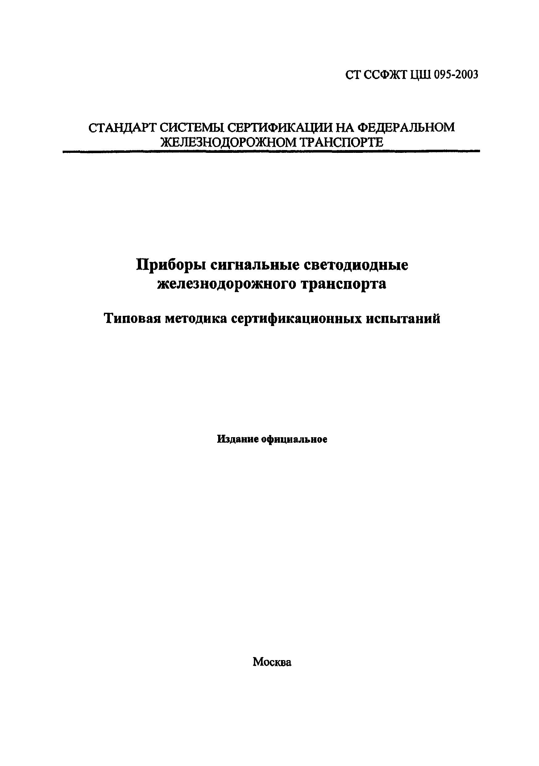 СТ ССФЖТ ЦШ 095-2003