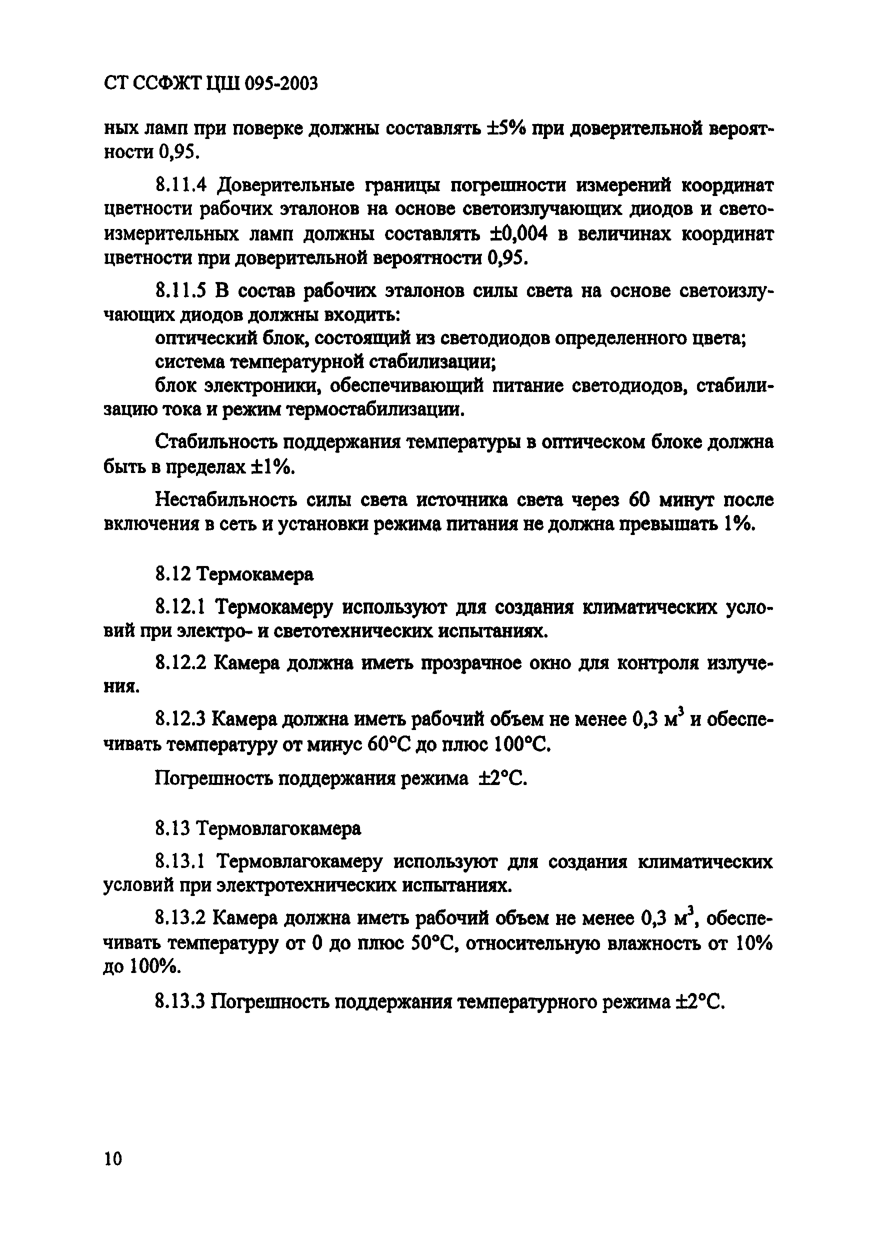 СТ ССФЖТ ЦШ 095-2003