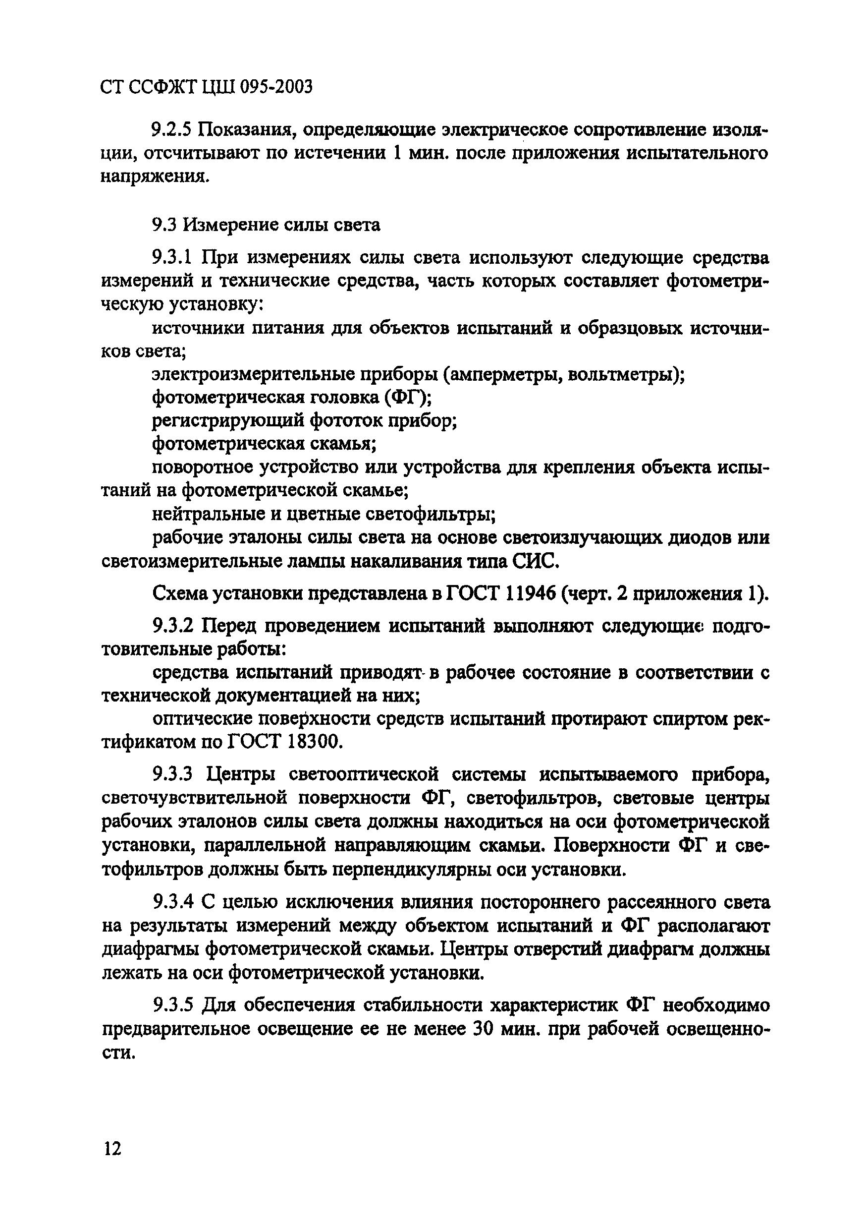 СТ ССФЖТ ЦШ 095-2003