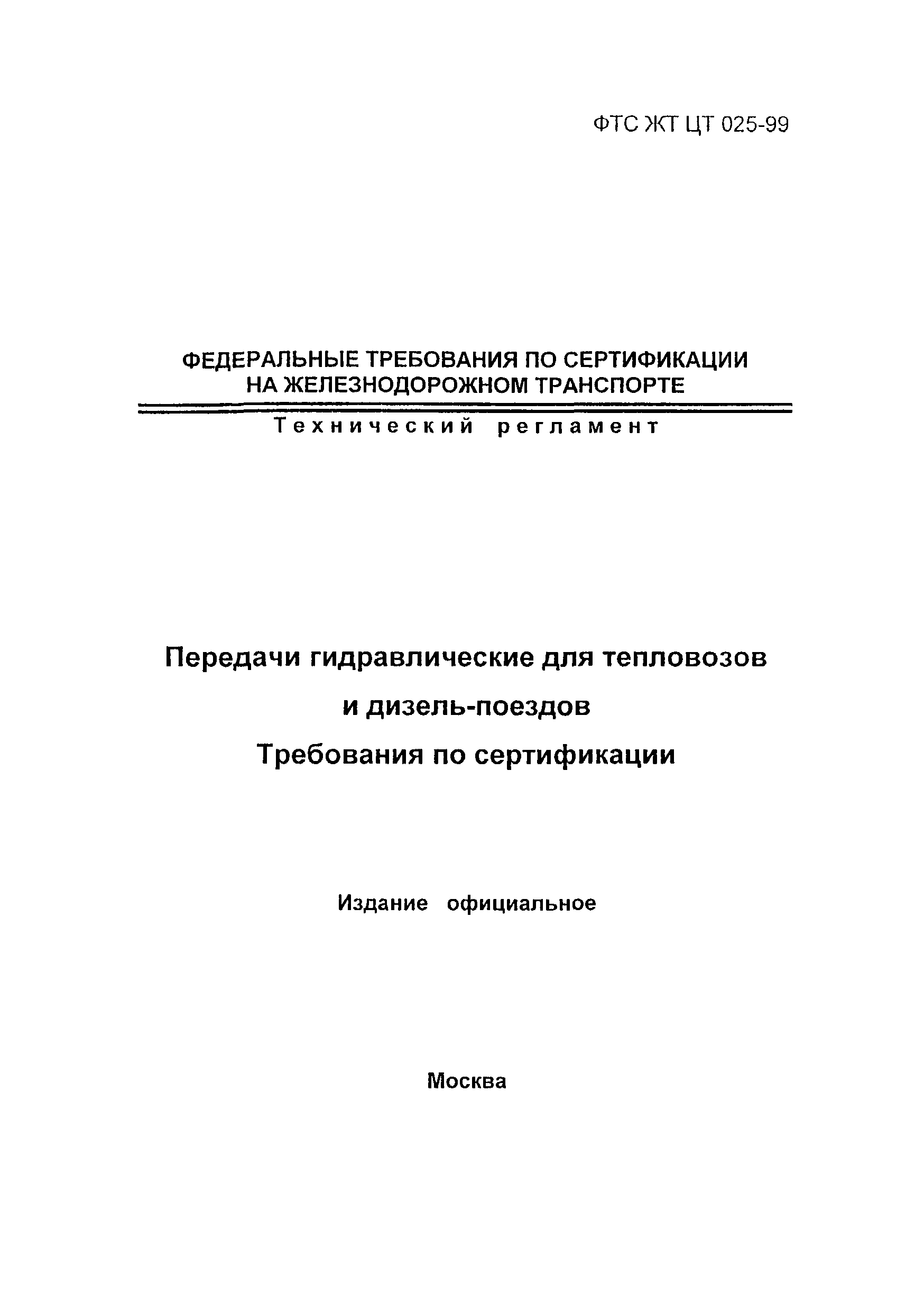 ФТС ЖТ ЦТ 025-99