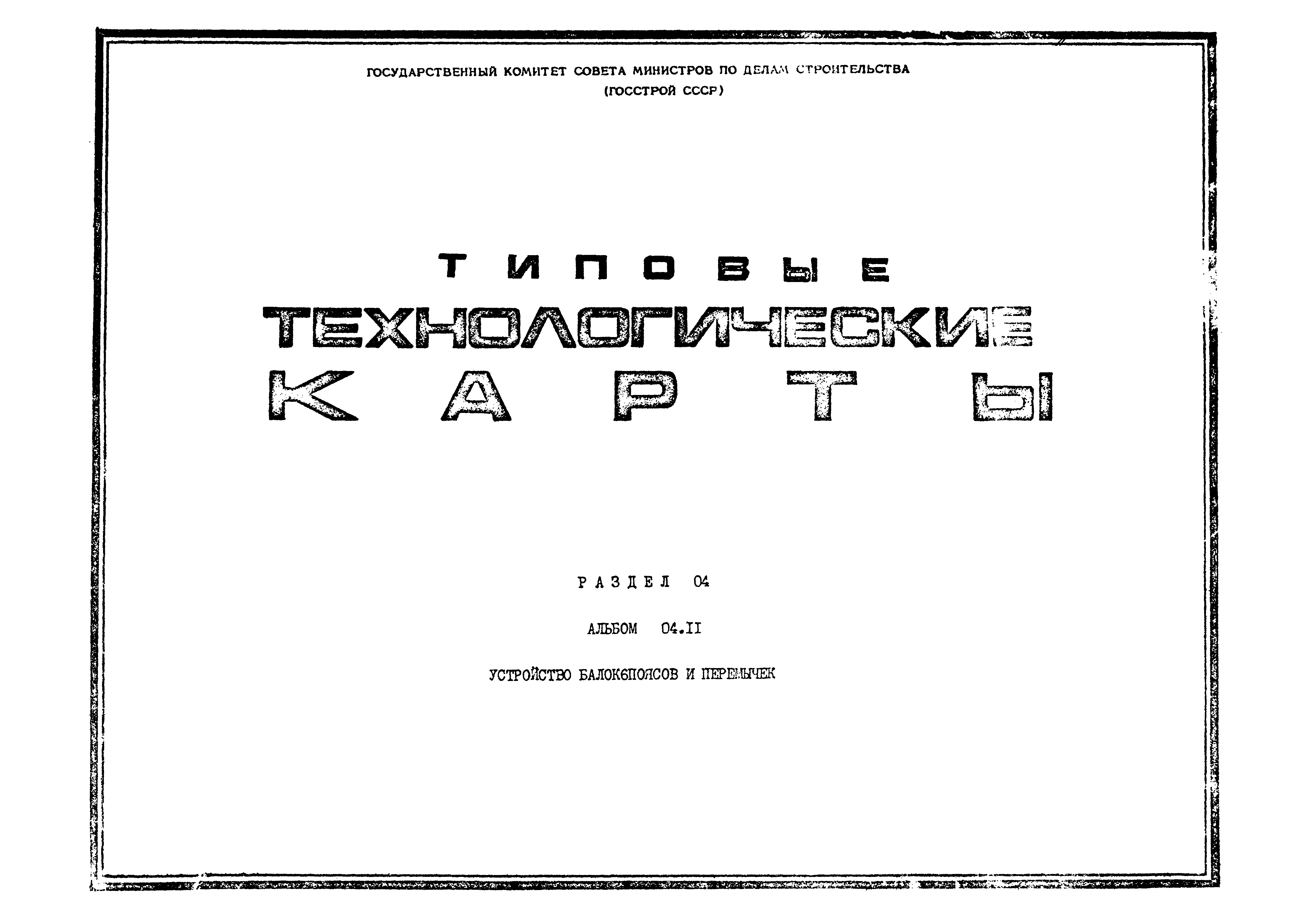 ТК 04.11.03