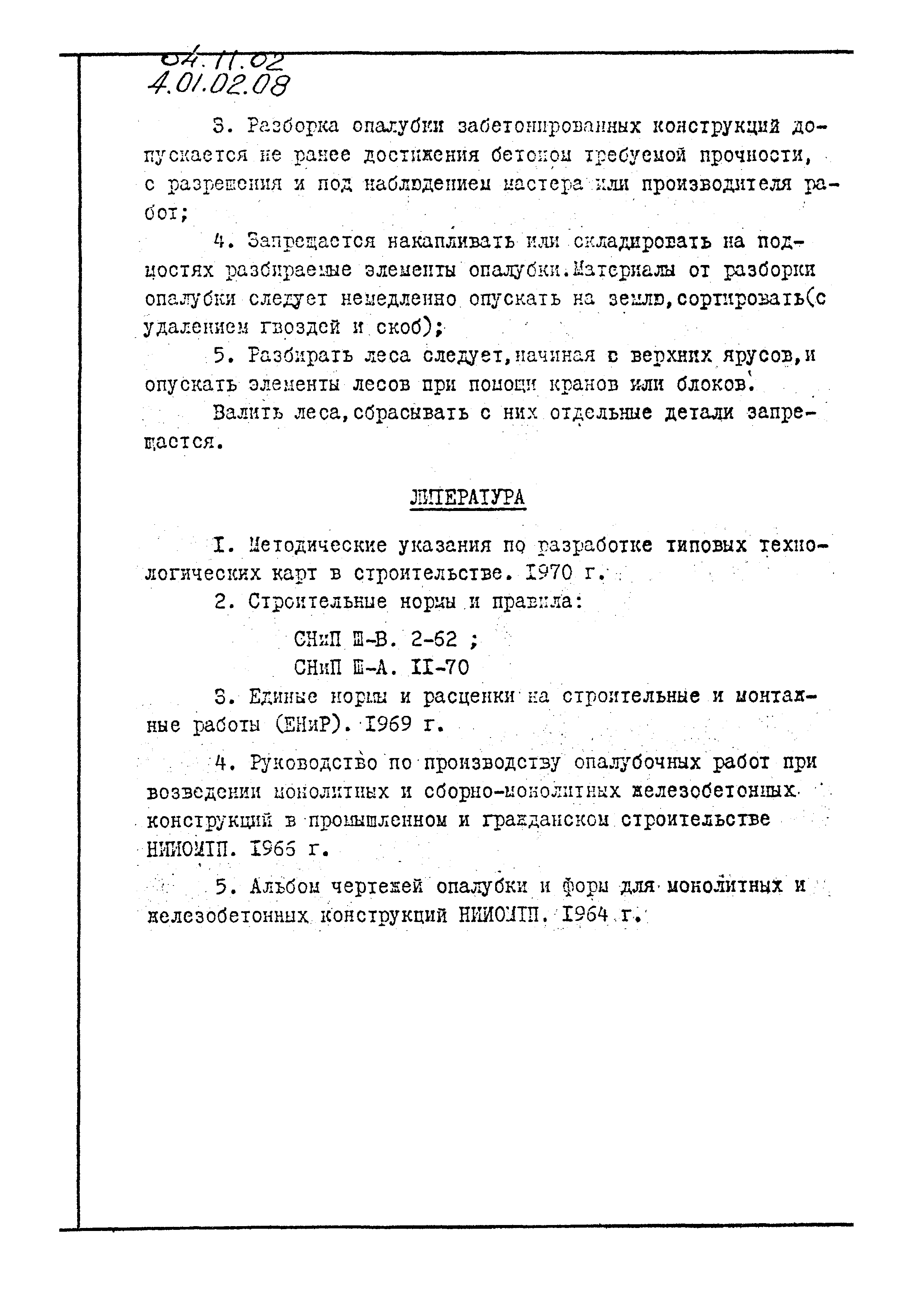 ТК 04.11.02