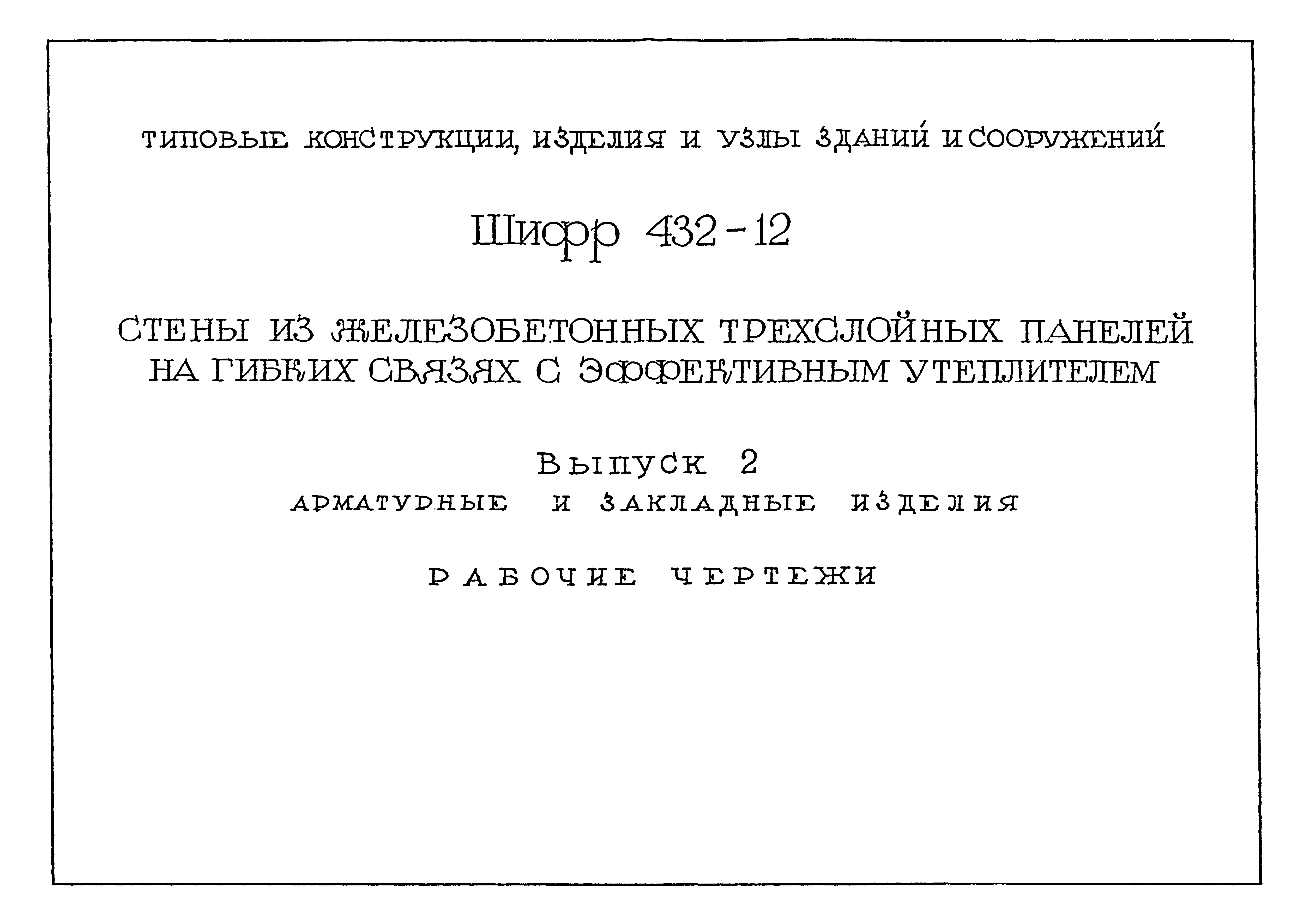 Шифр 432-12