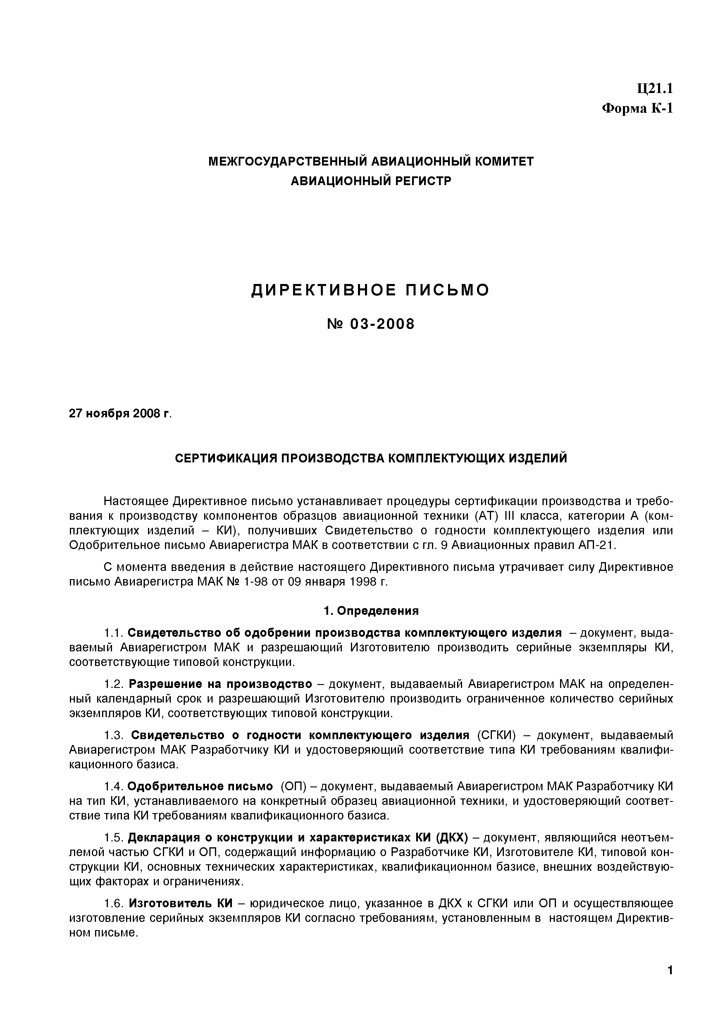 Директивное письмо 03-2008