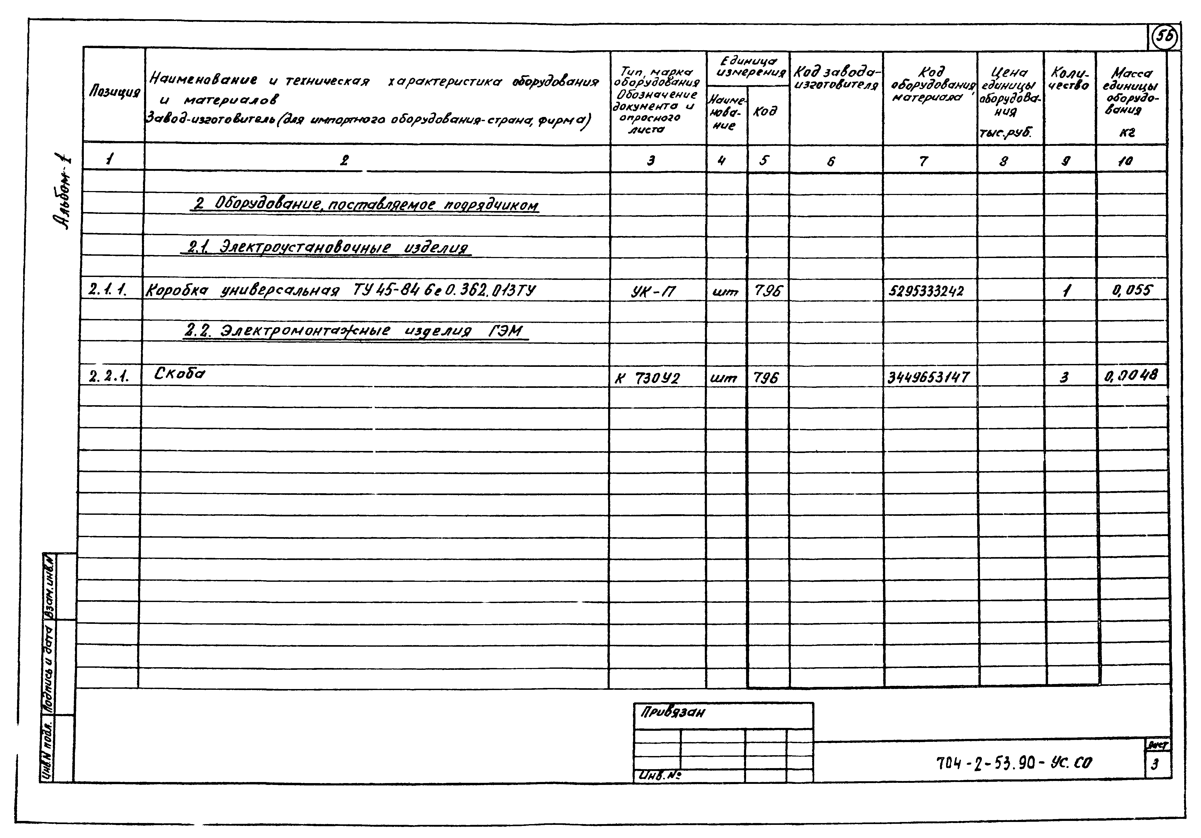 Типовой проект 704-2-53.90