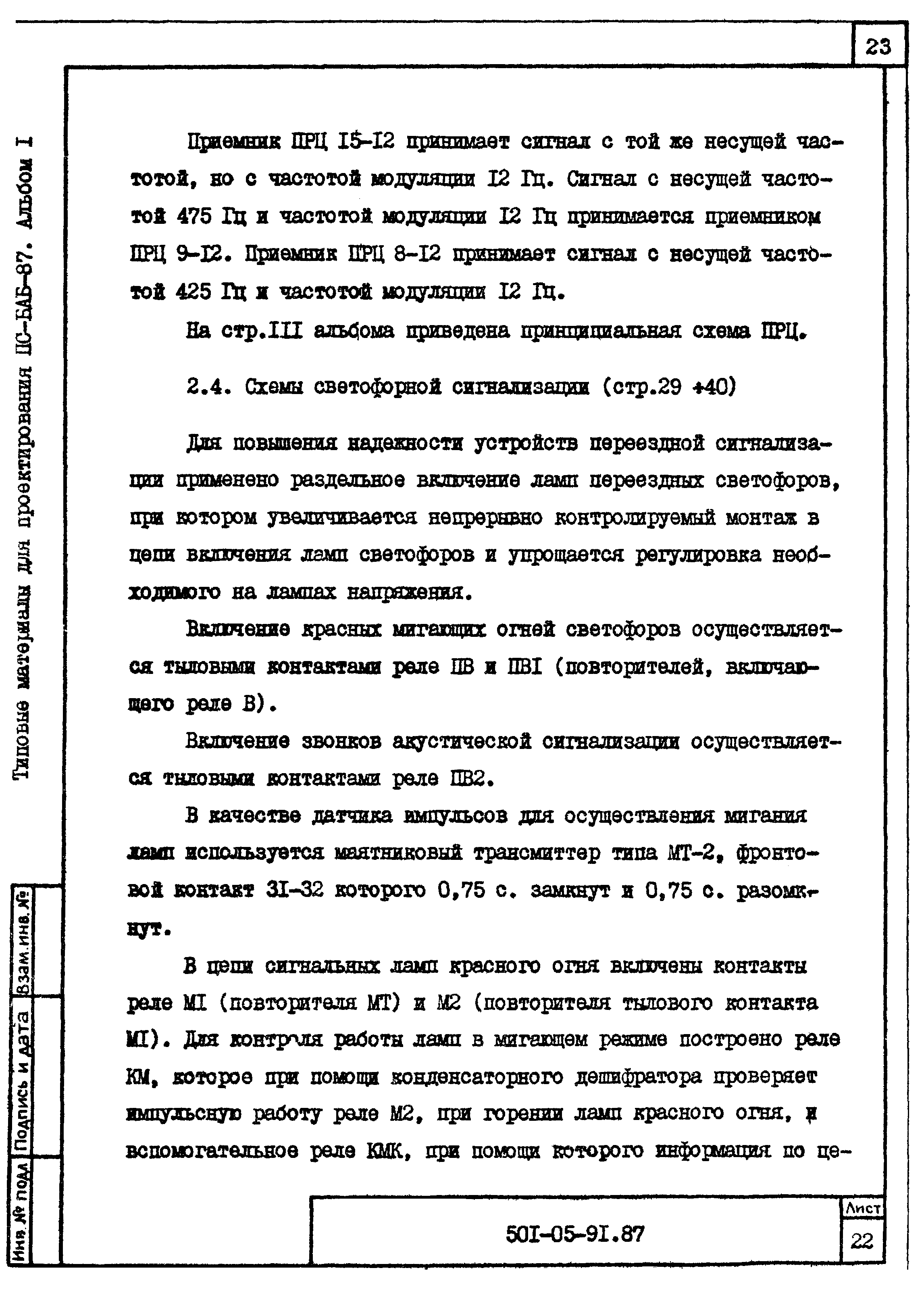 Типовые материалы для проектирования 501-05-91.87