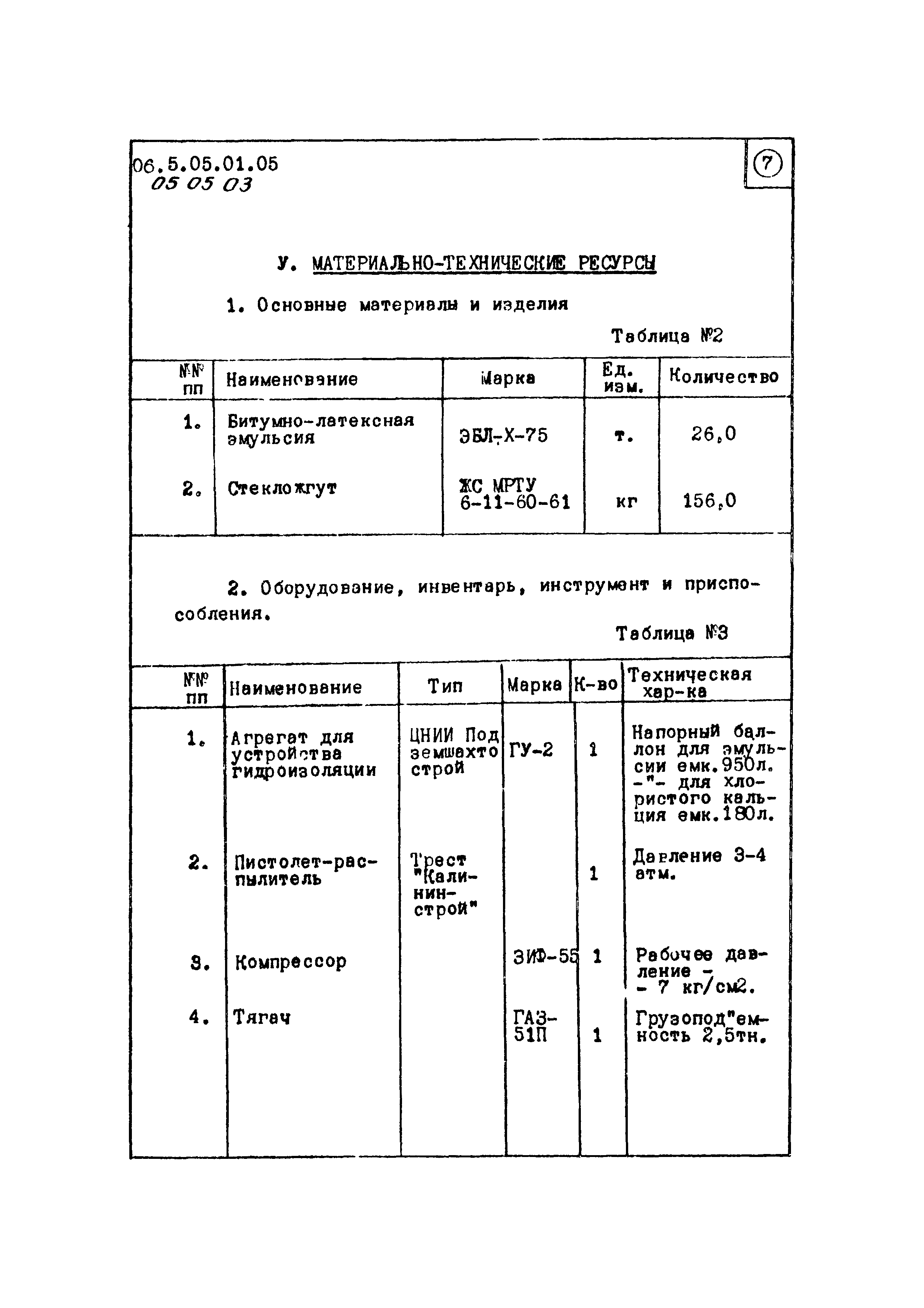 ТК 05.05.03