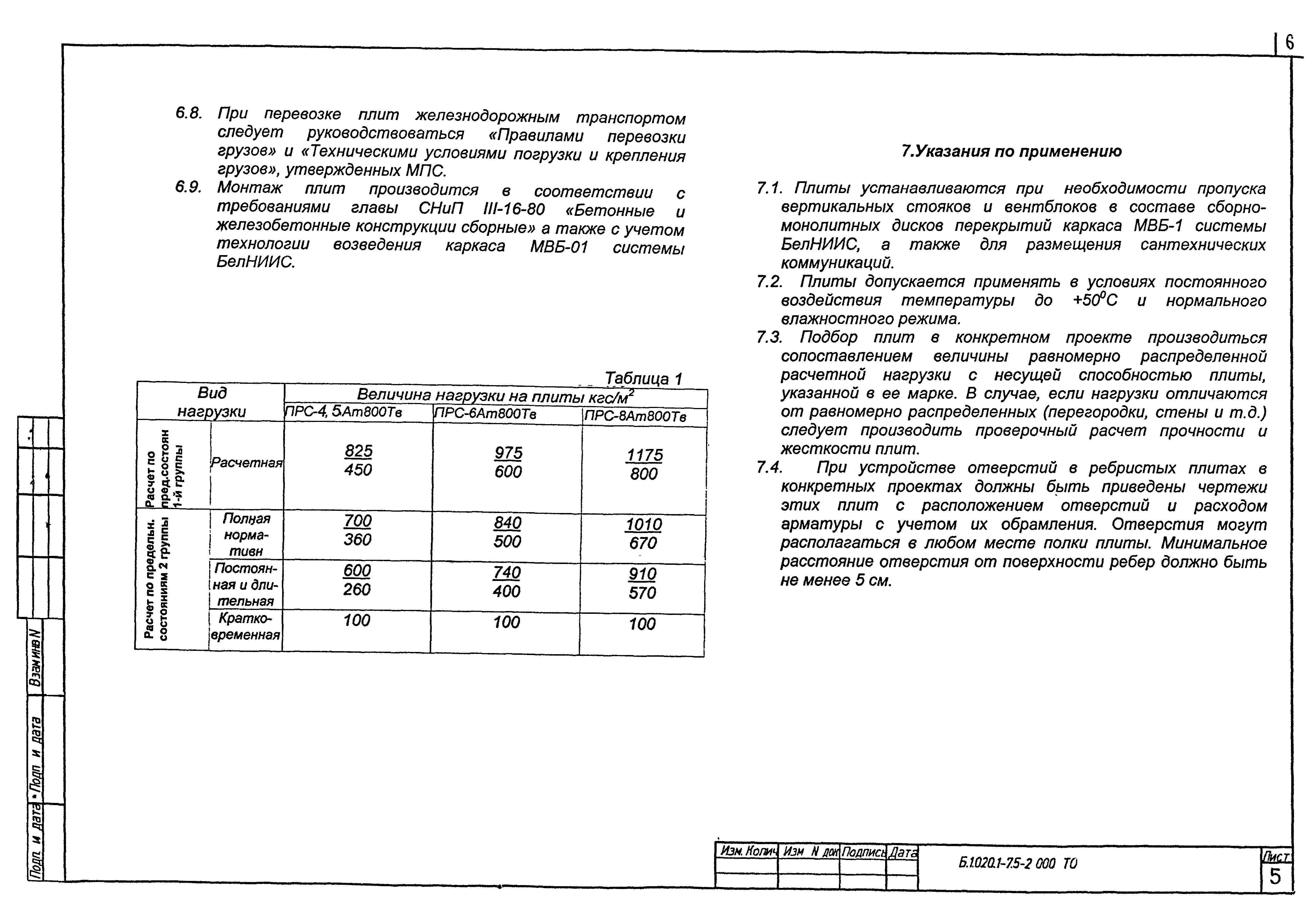 Серия Б1.020.1-7