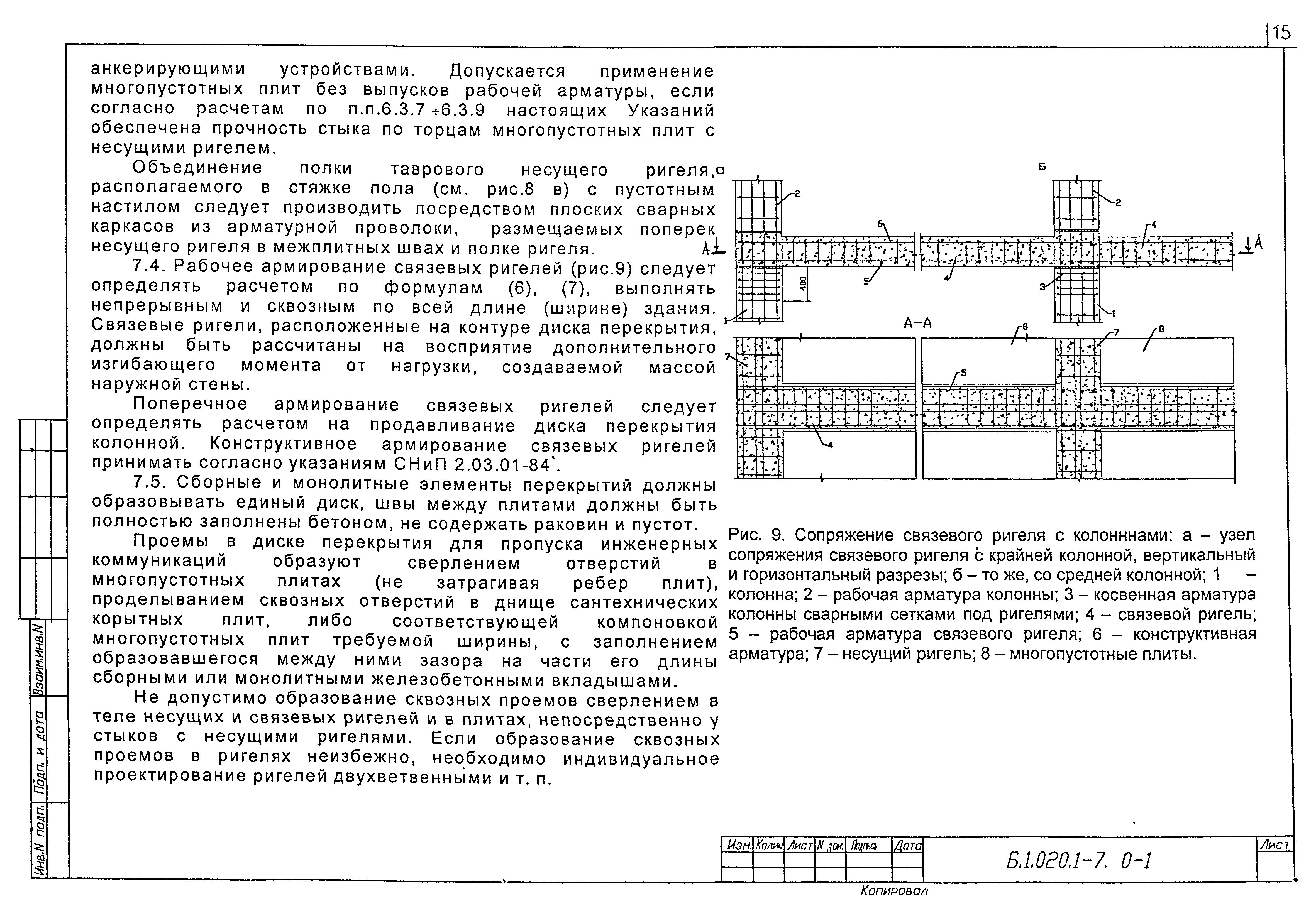 Серия Б1.020.1-7