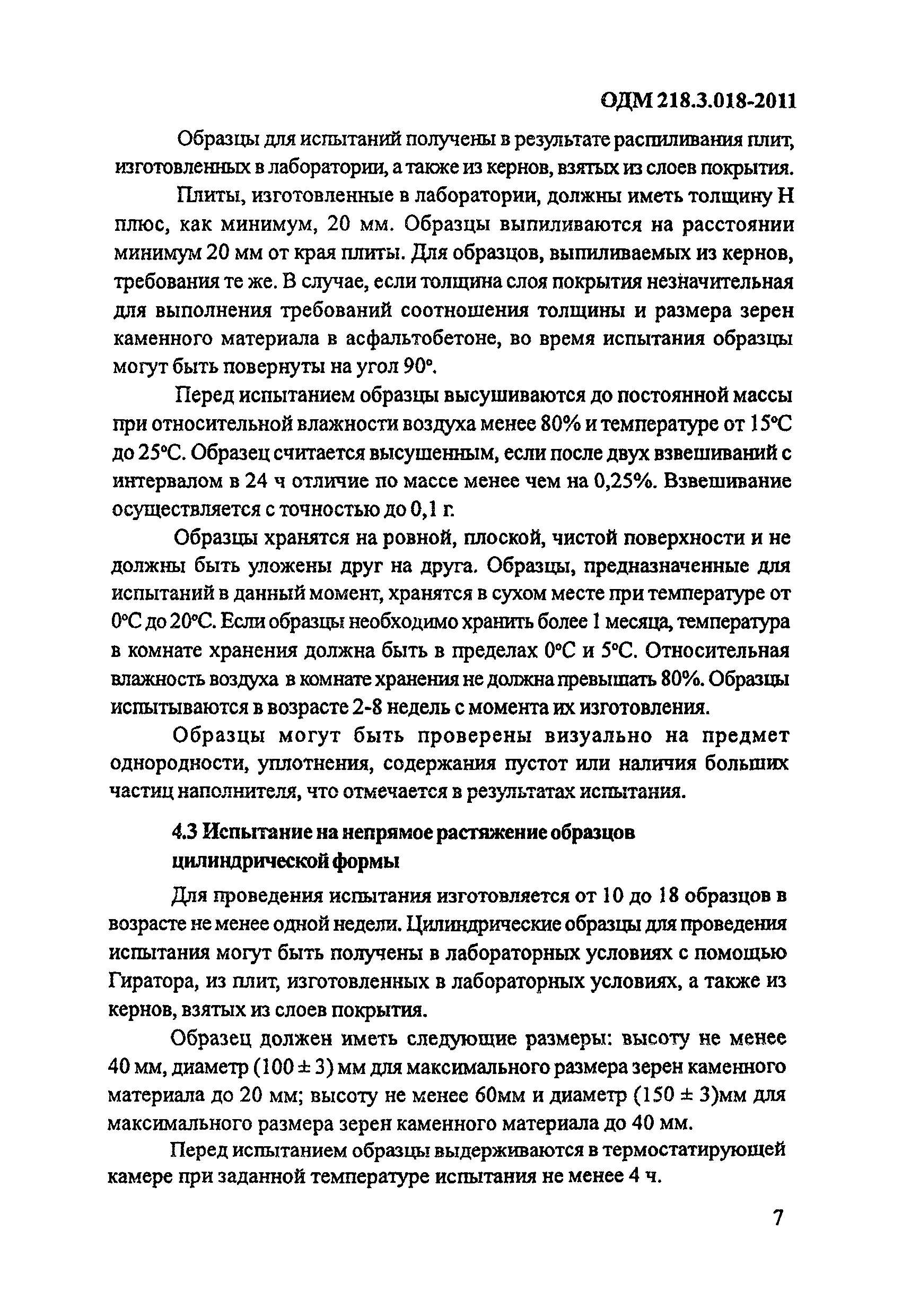 ОДМ 218.3.018-2011