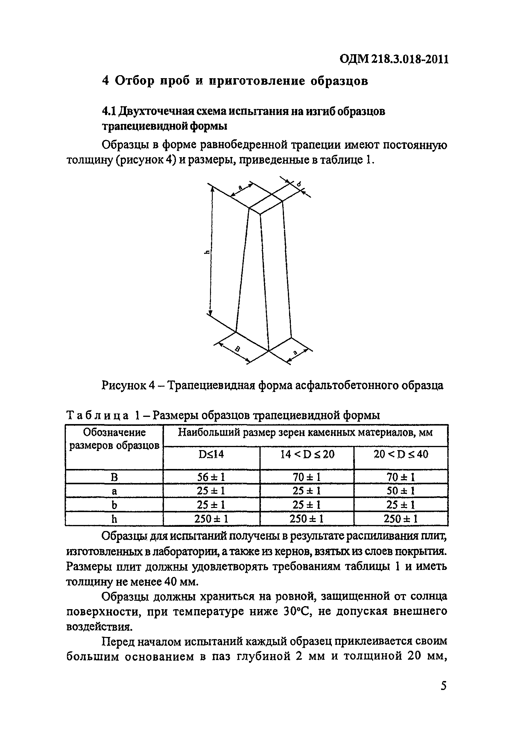 ОДМ 218.3.018-2011