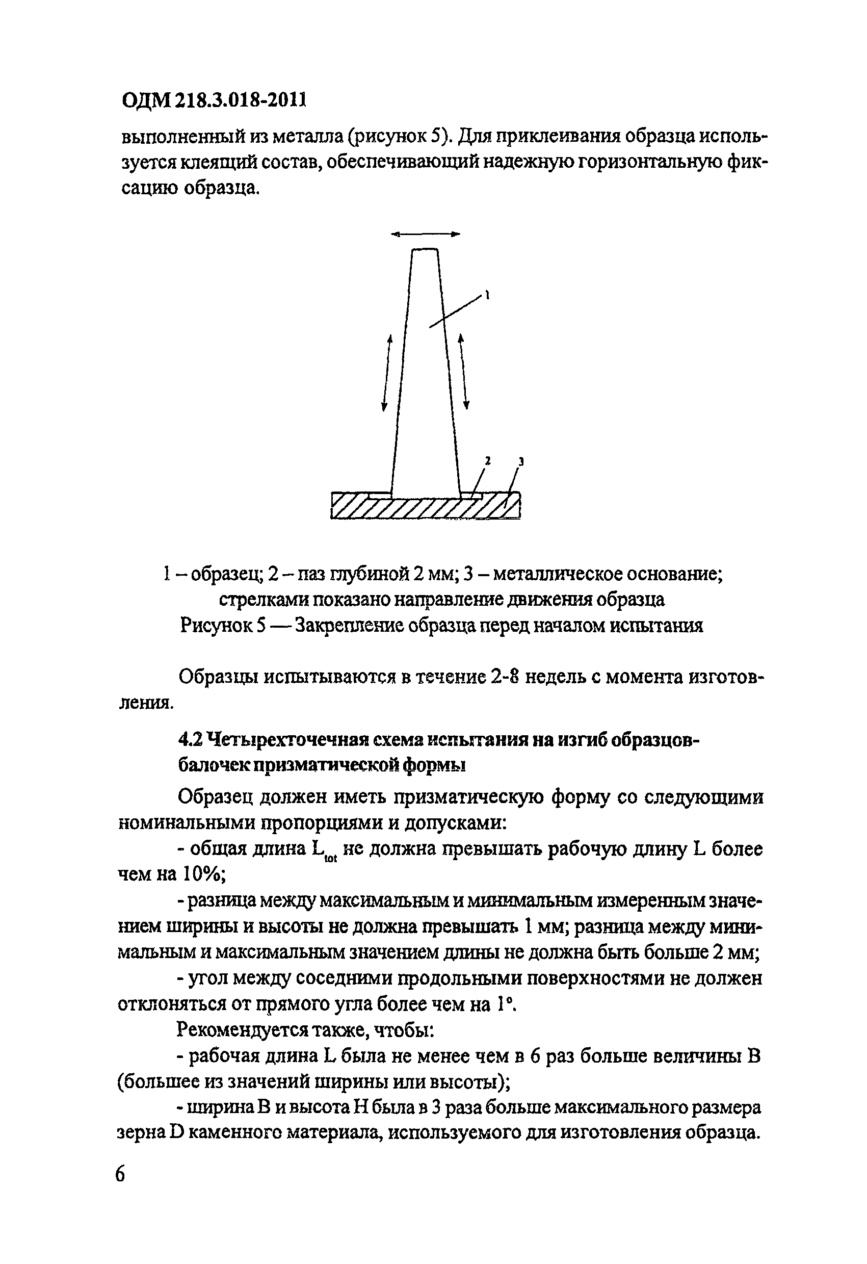 ОДМ 218.3.018-2011