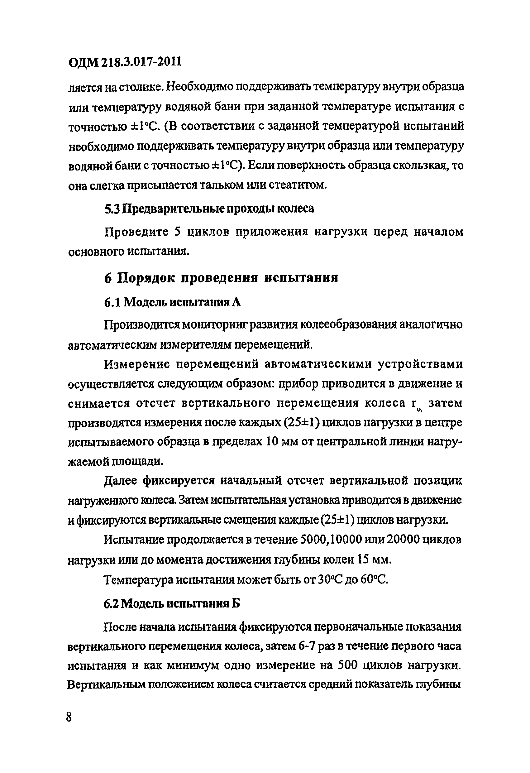 ОДМ 218.3.017-2011