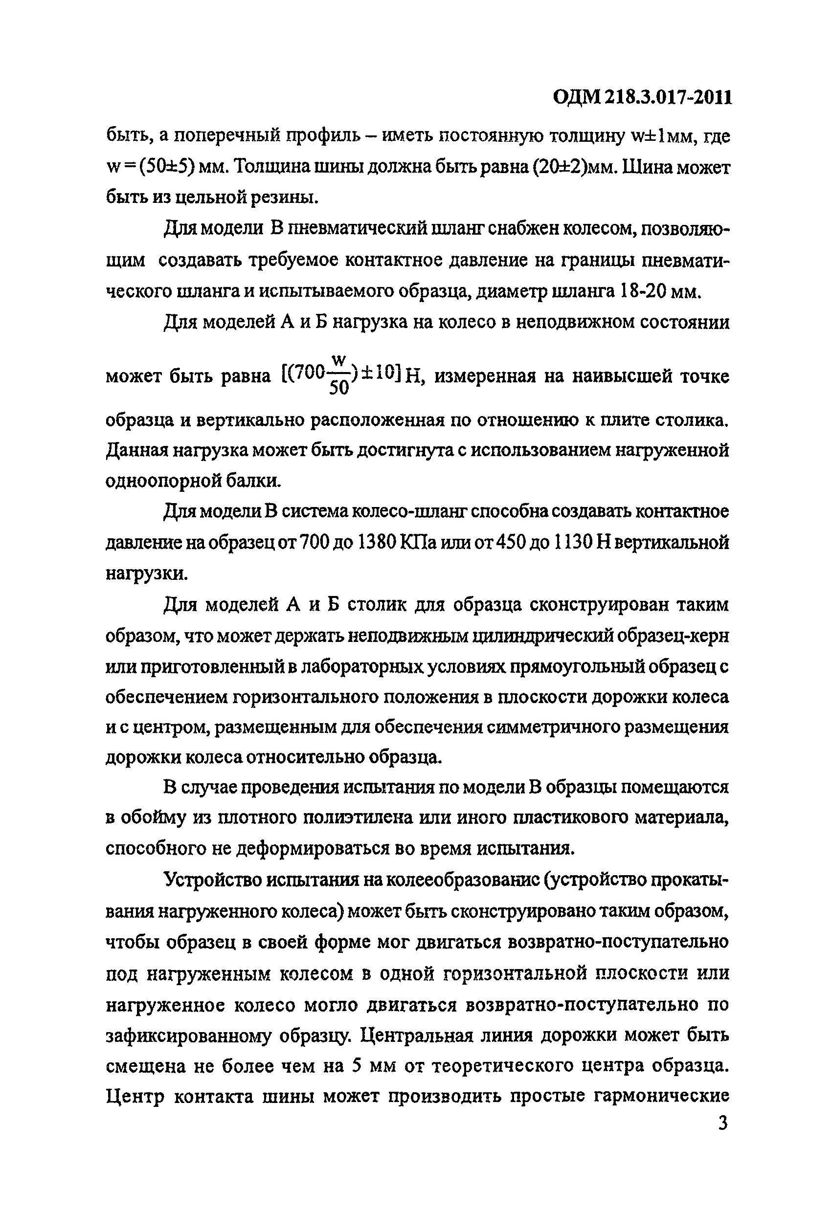 ОДМ 218.3.017-2011