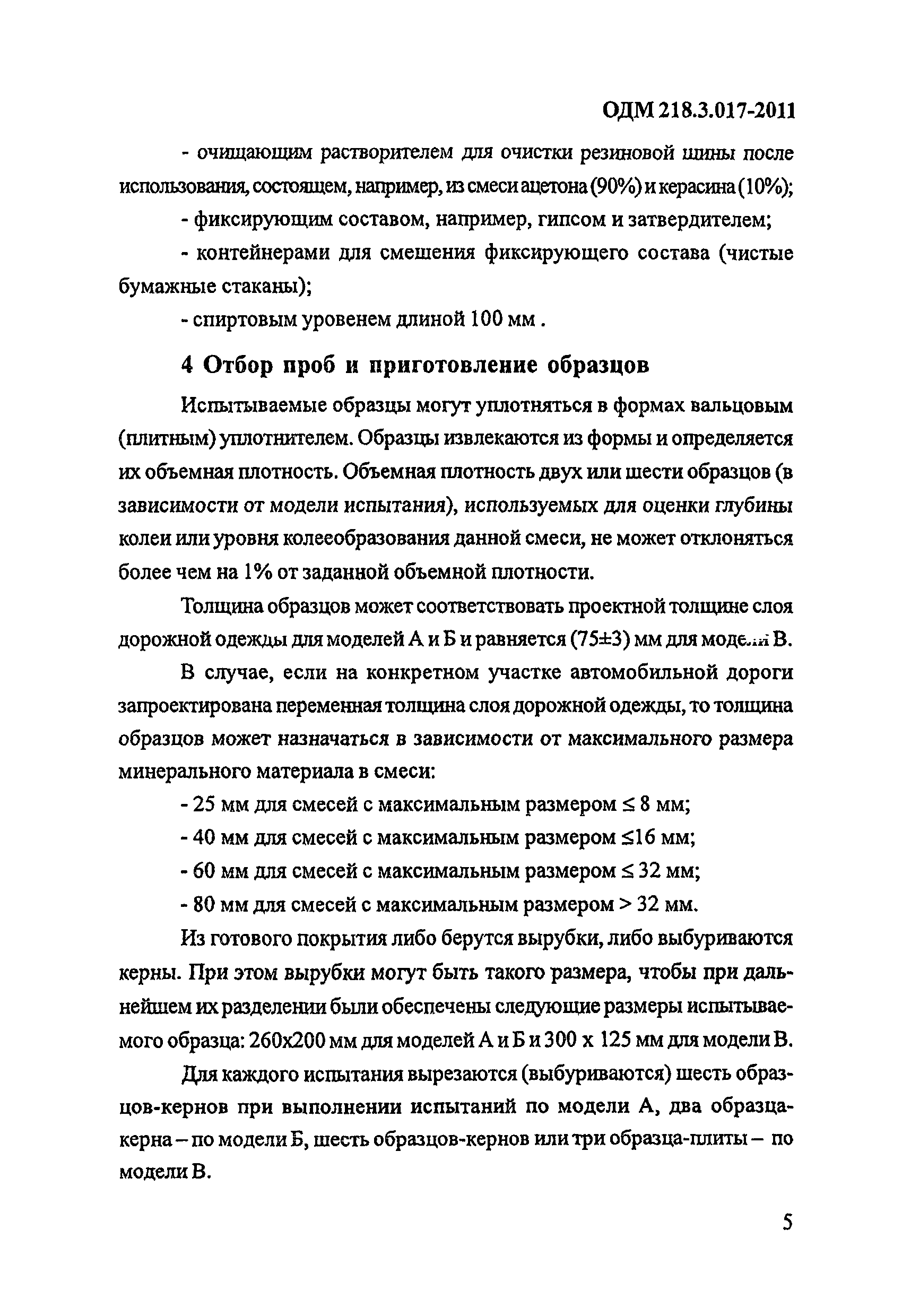 ОДМ 218.3.017-2011