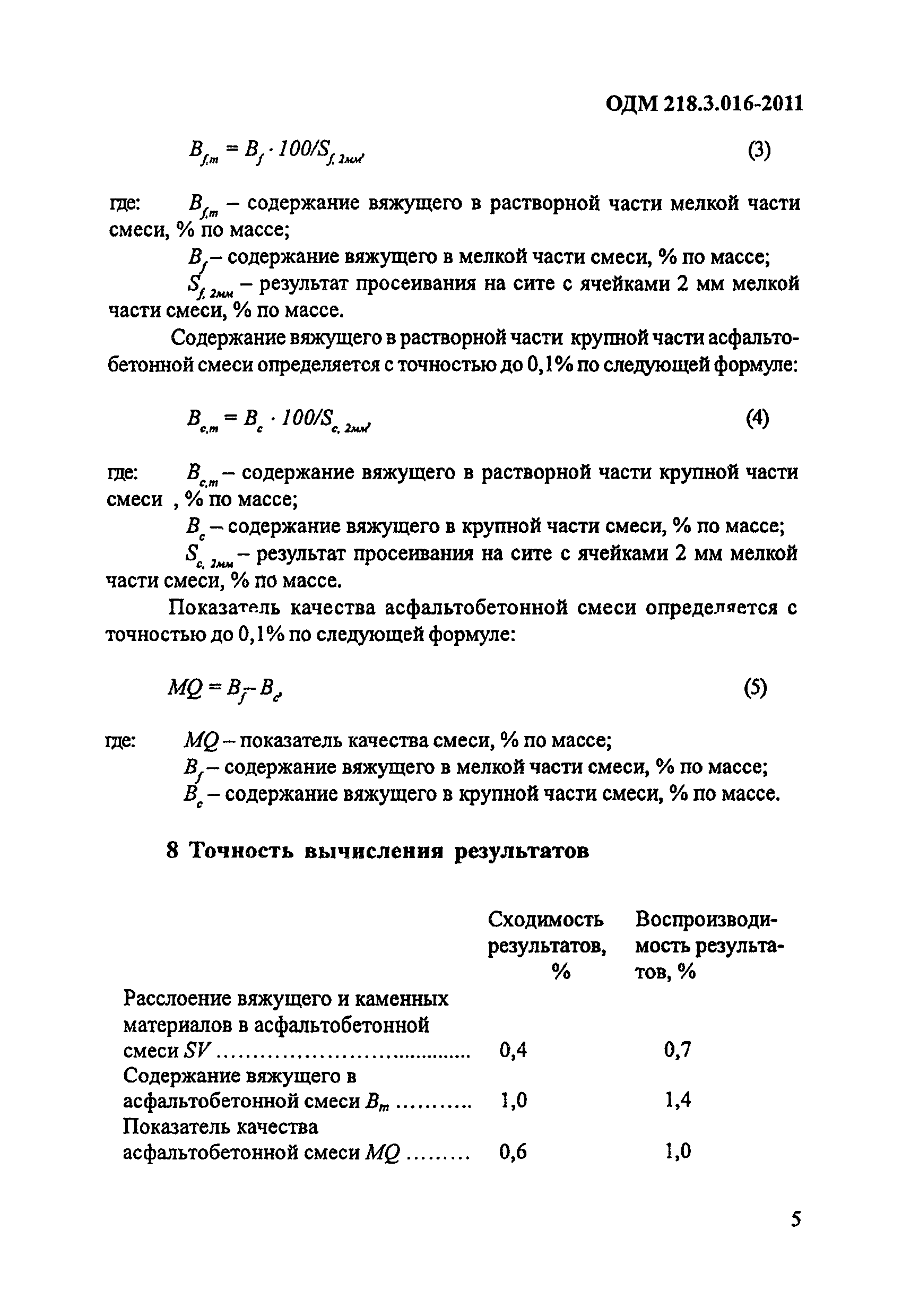 ОДМ 218.3.016-2011