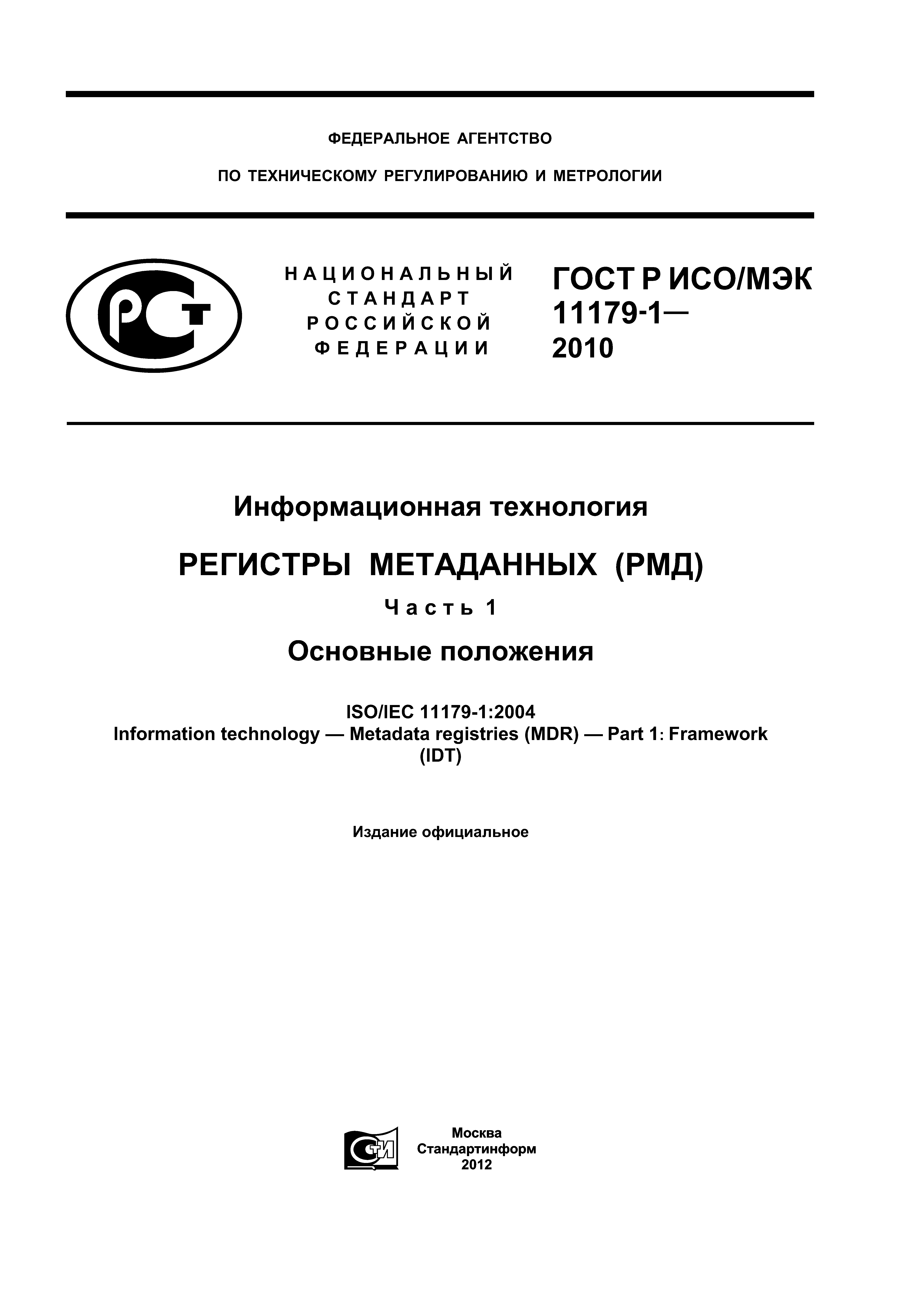 ГОСТ Р ИСО/МЭК 11179-1-2010